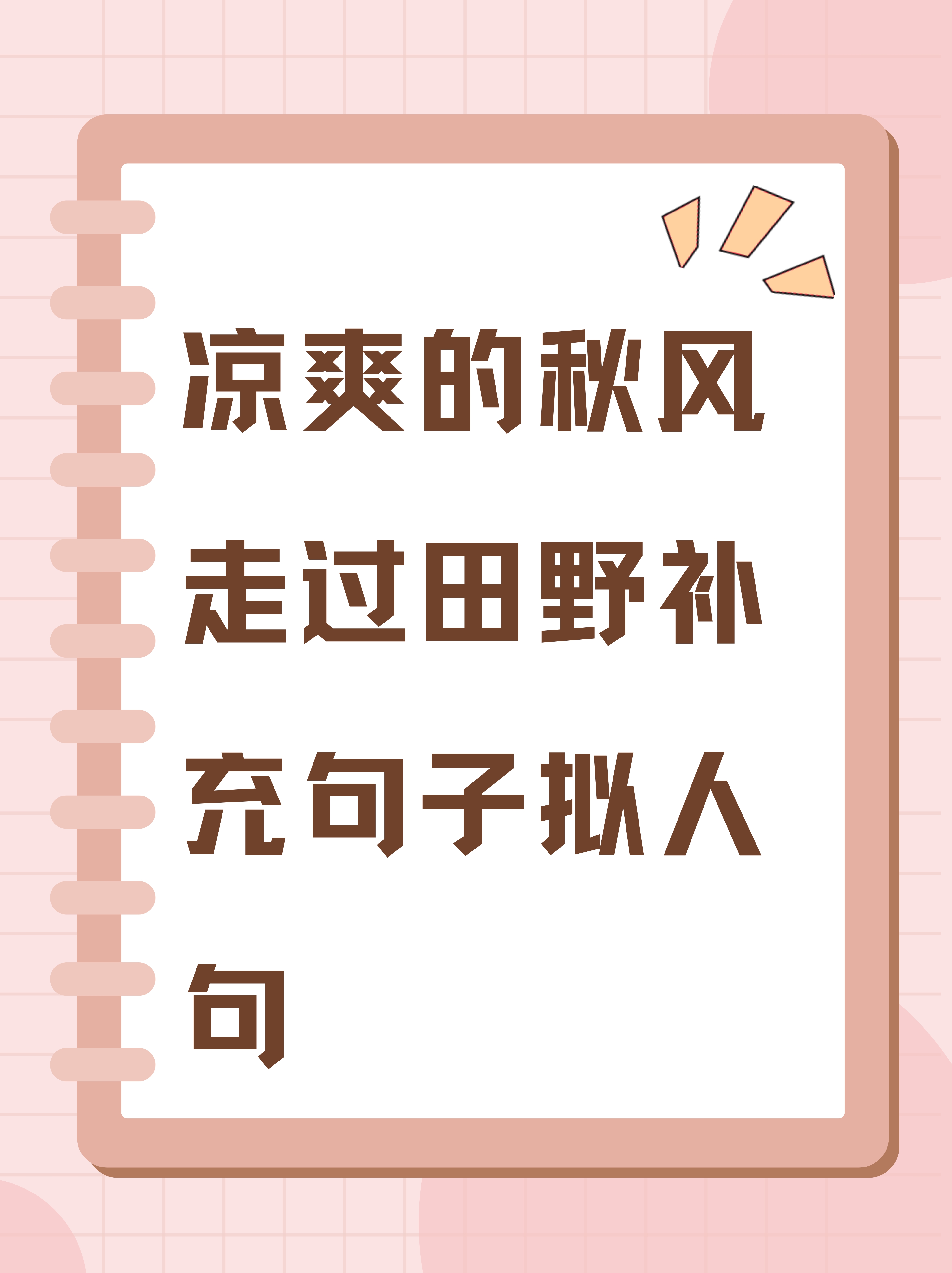 凉爽的秋风走过田野补充句子拟人句