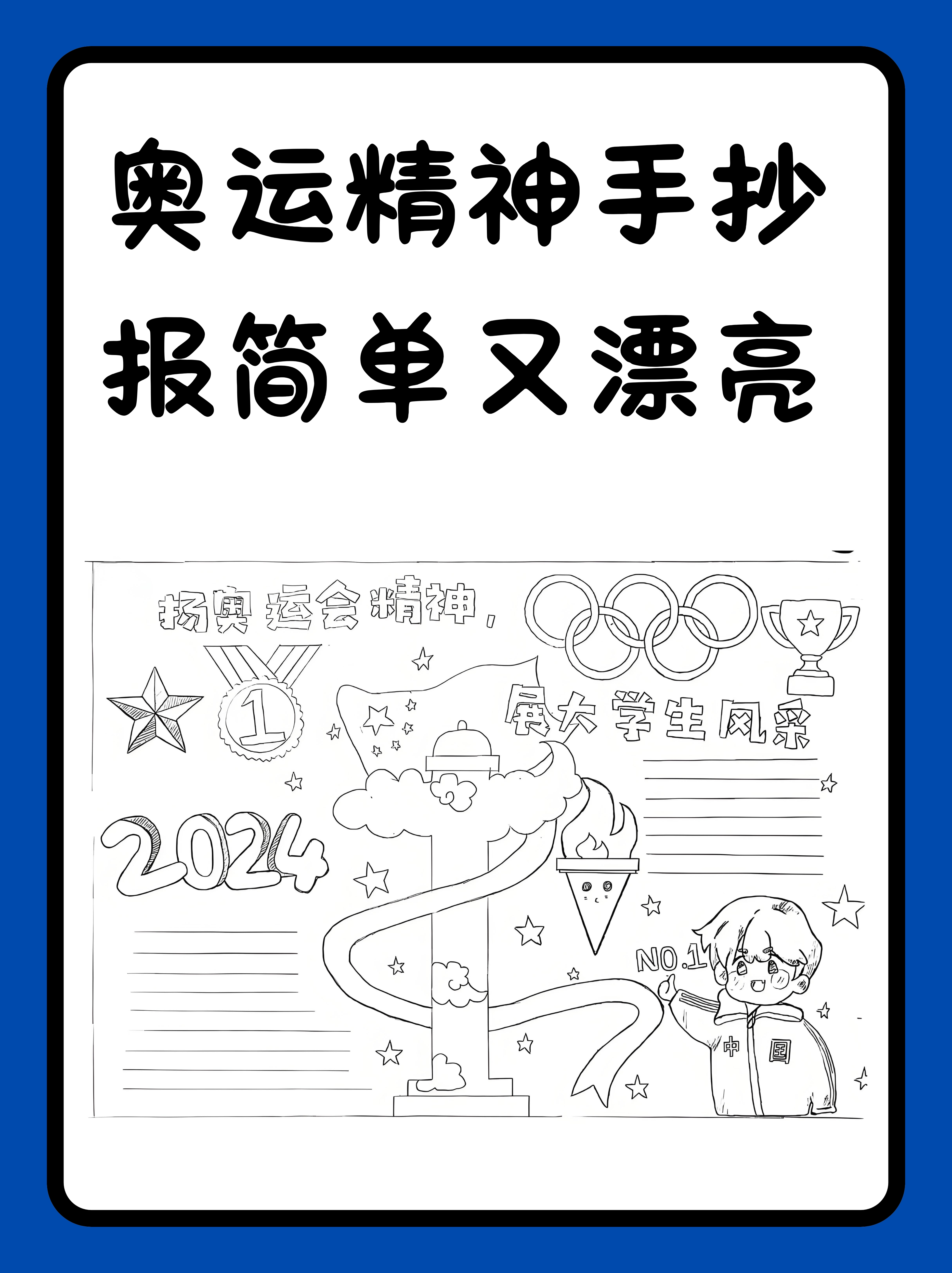 奥运精神手抄报简单又漂亮