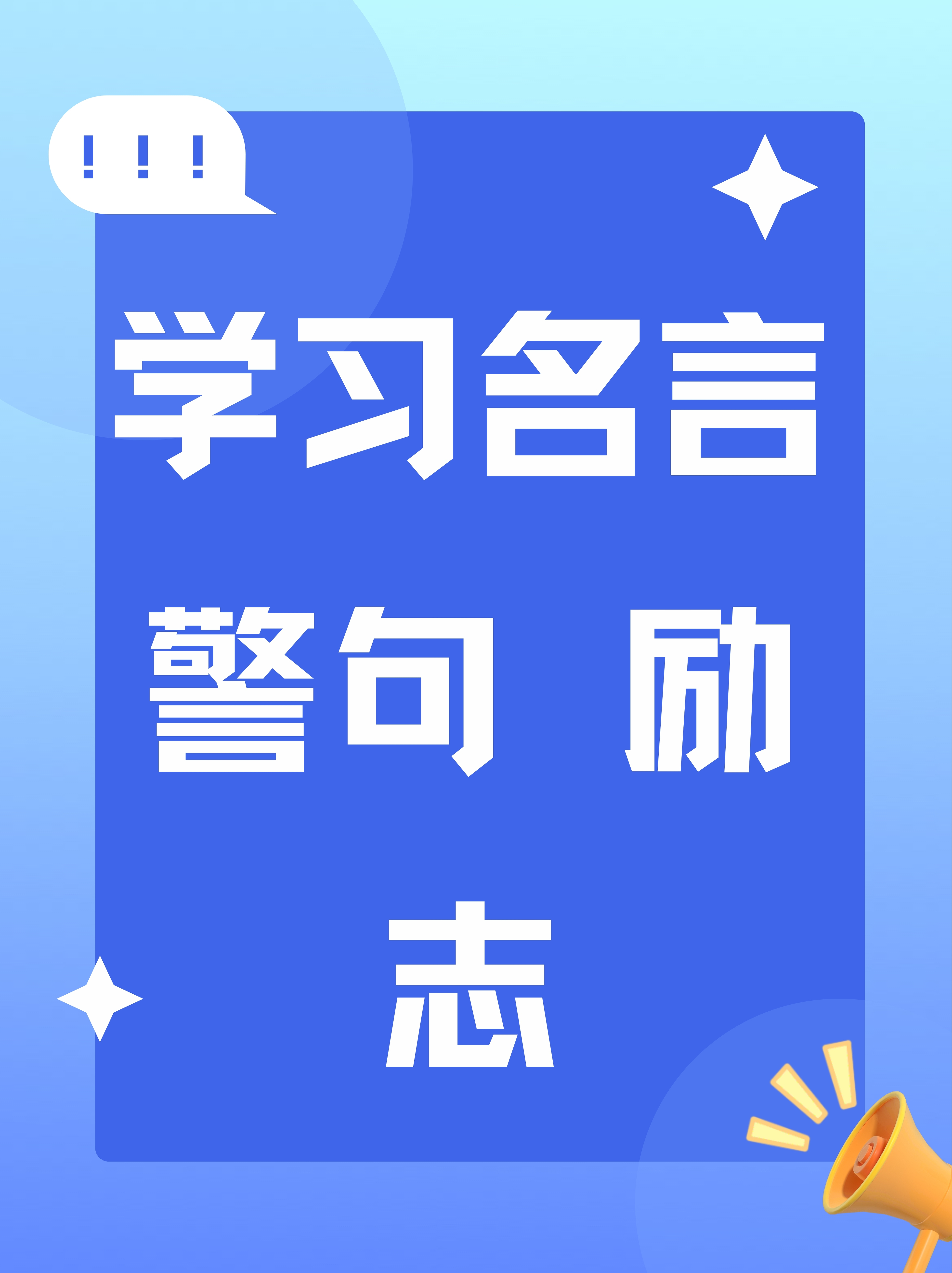 学习名言警句 励志