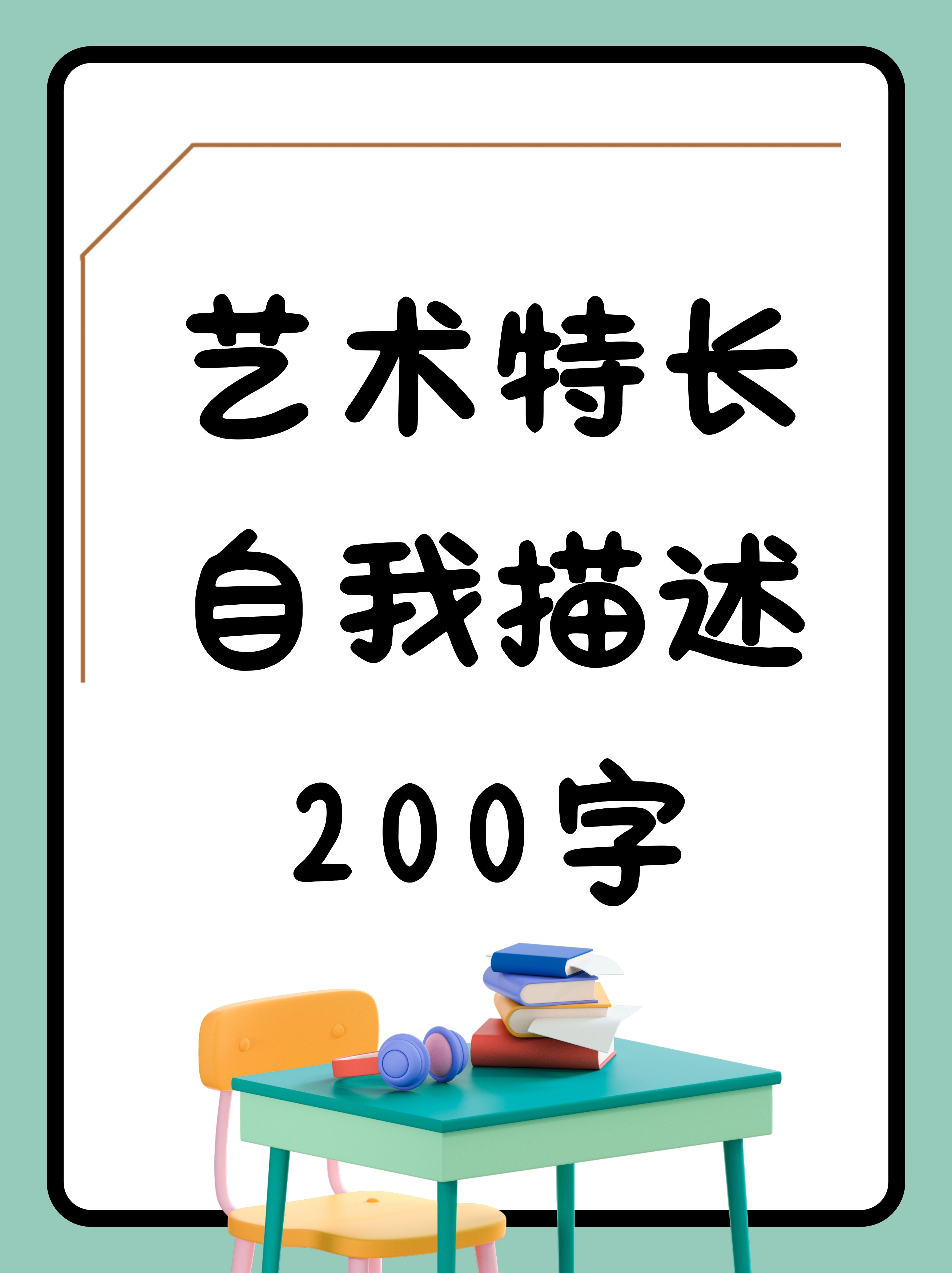 艺术技能100字带图片图片