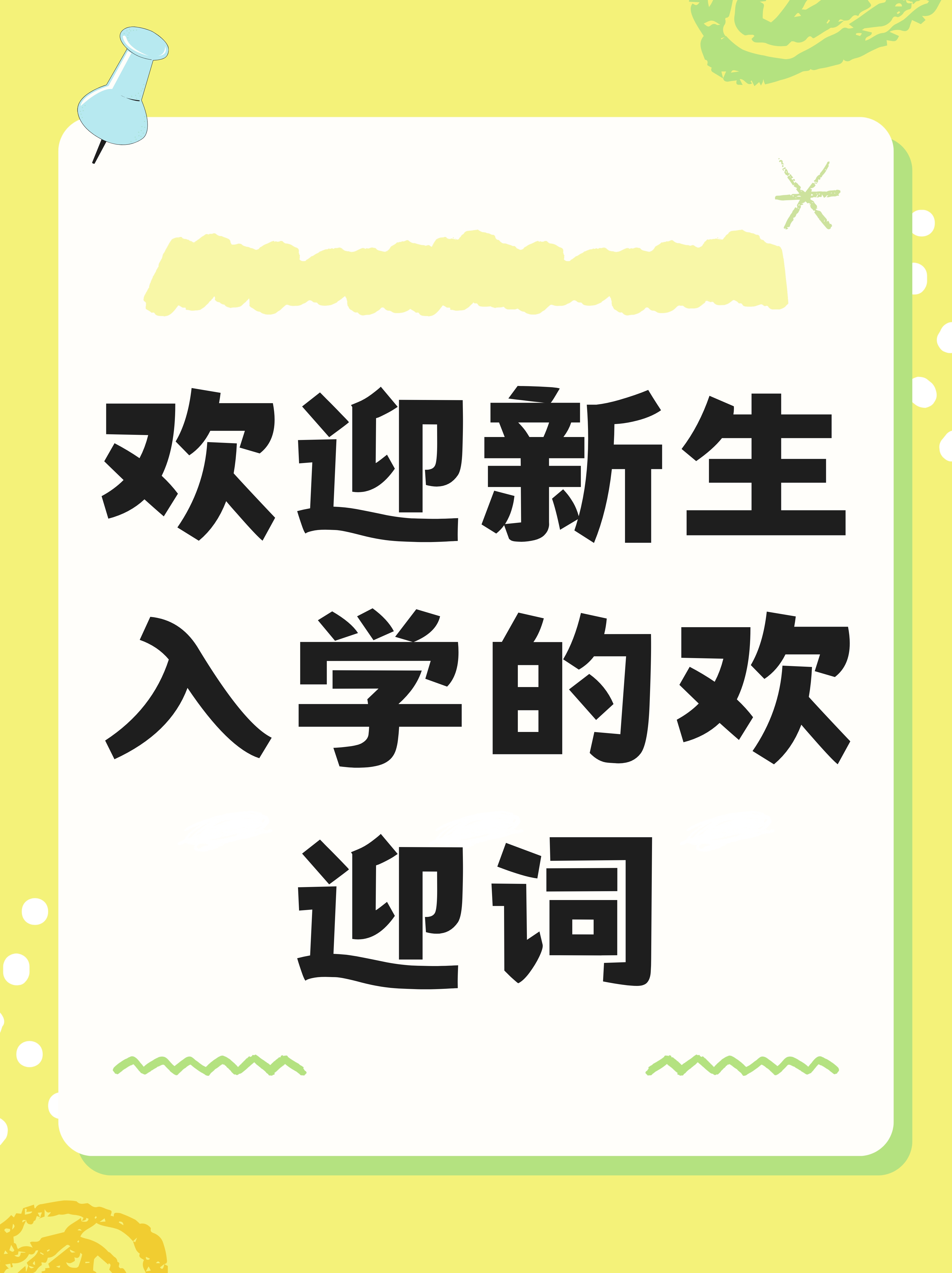图片欢迎新生开学欢迎词大学生新生寄语开学迎新标语班里来了新同学
