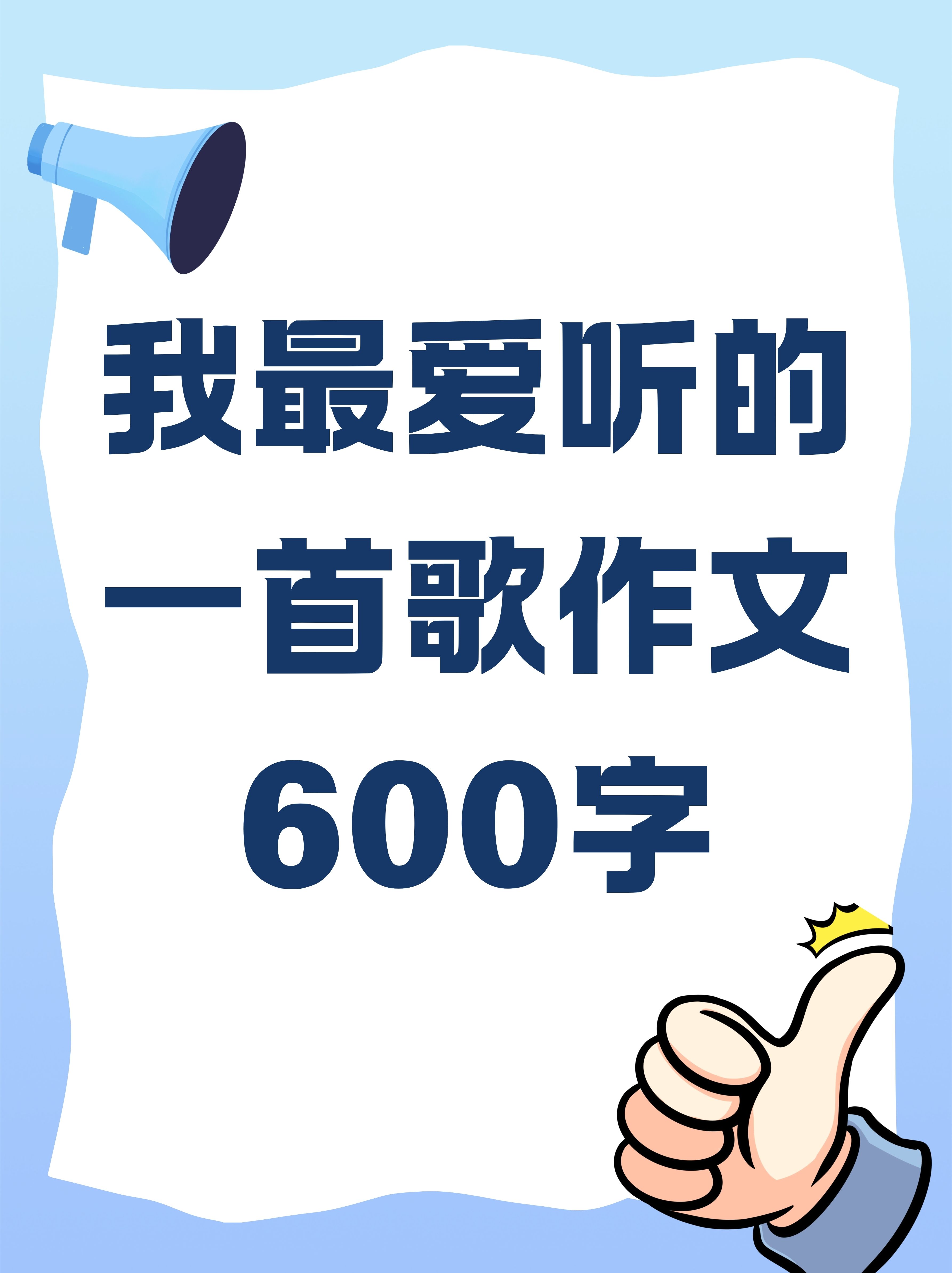 我最爱听的一首歌作文600字 在音乐的海洋中有无数首动人的歌曲
