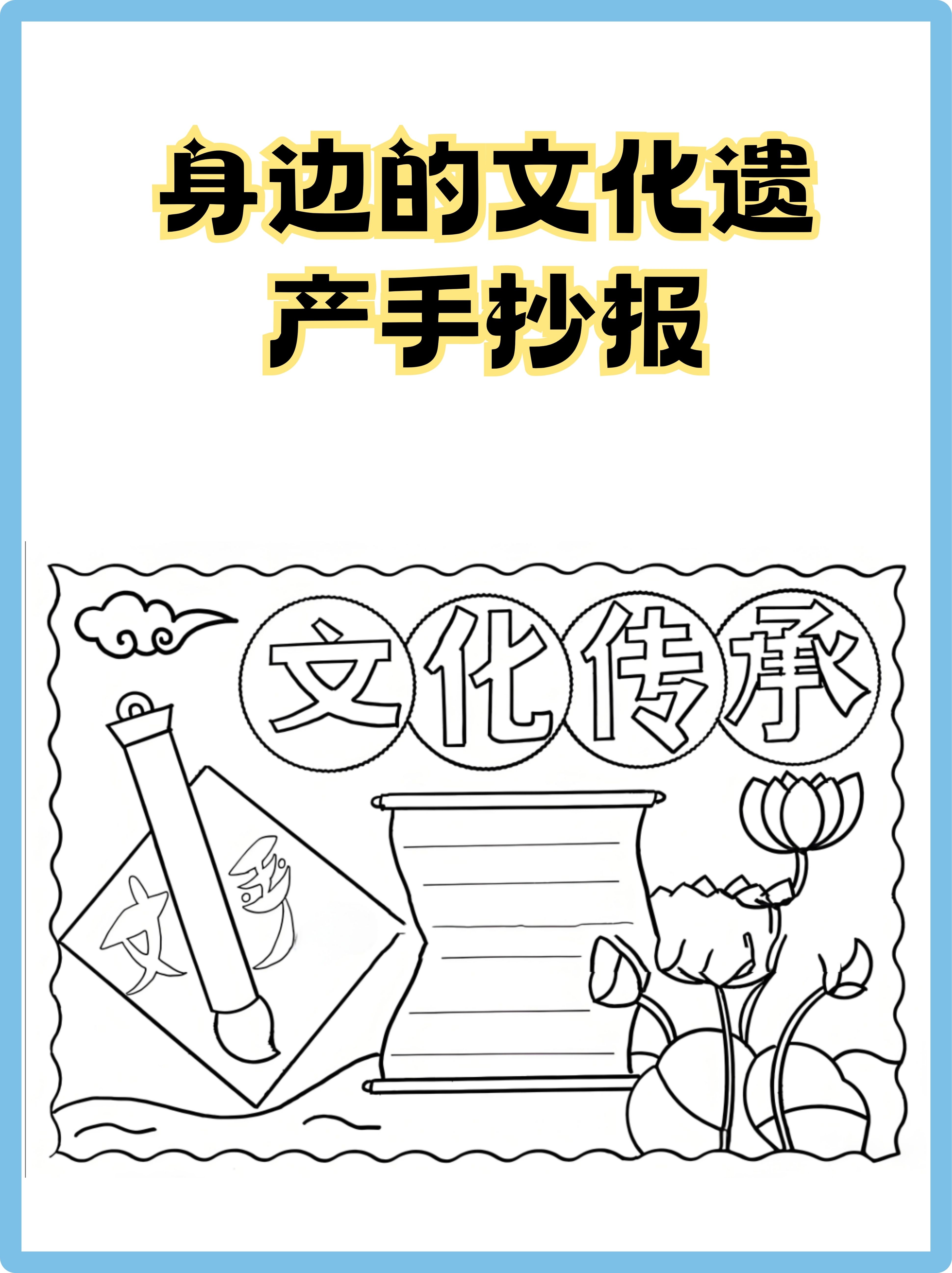 身边的文化遗产手抄报