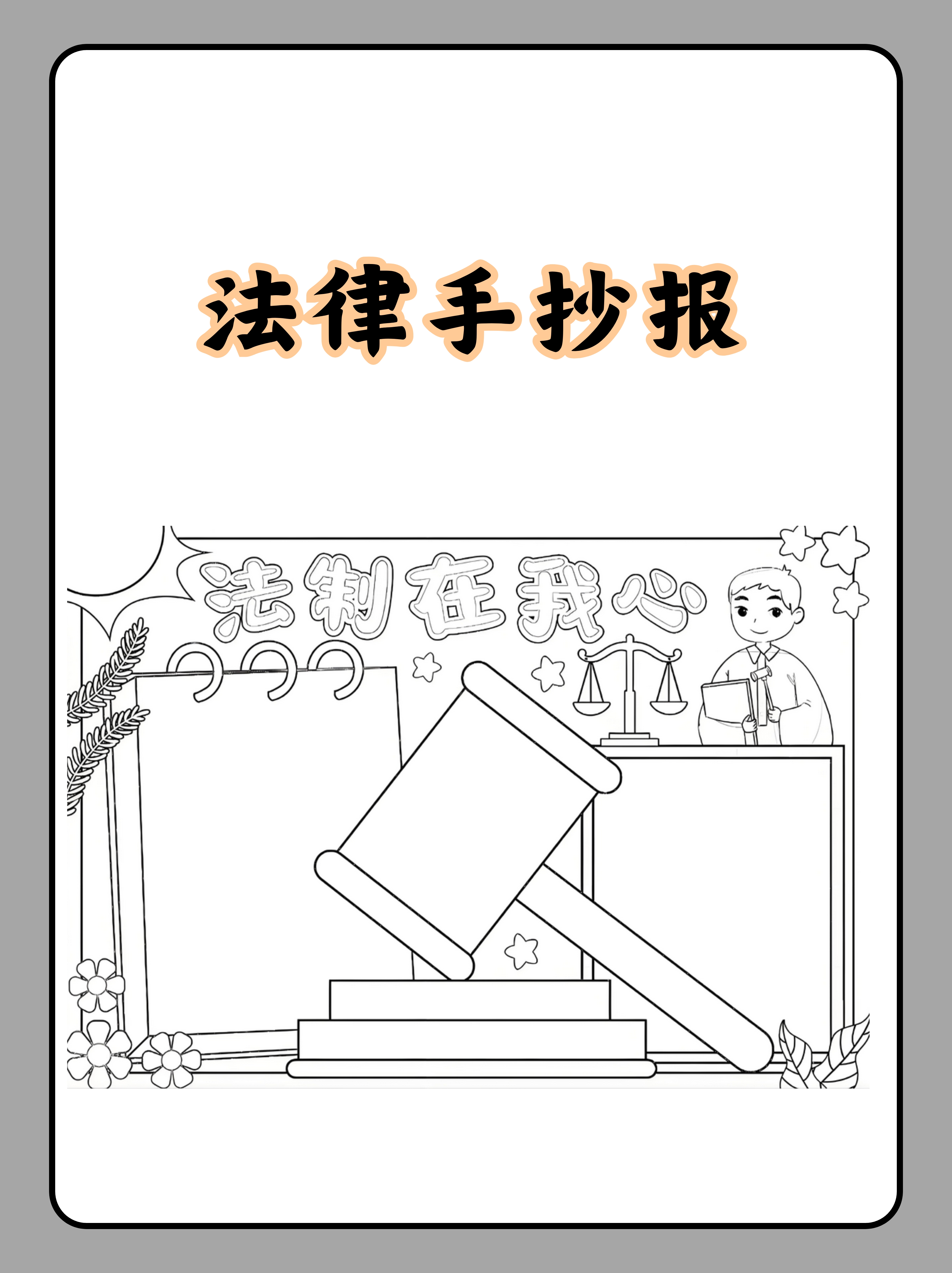 "法律手抄报"是一项既创意又富有教育意义的活动,它巧妙