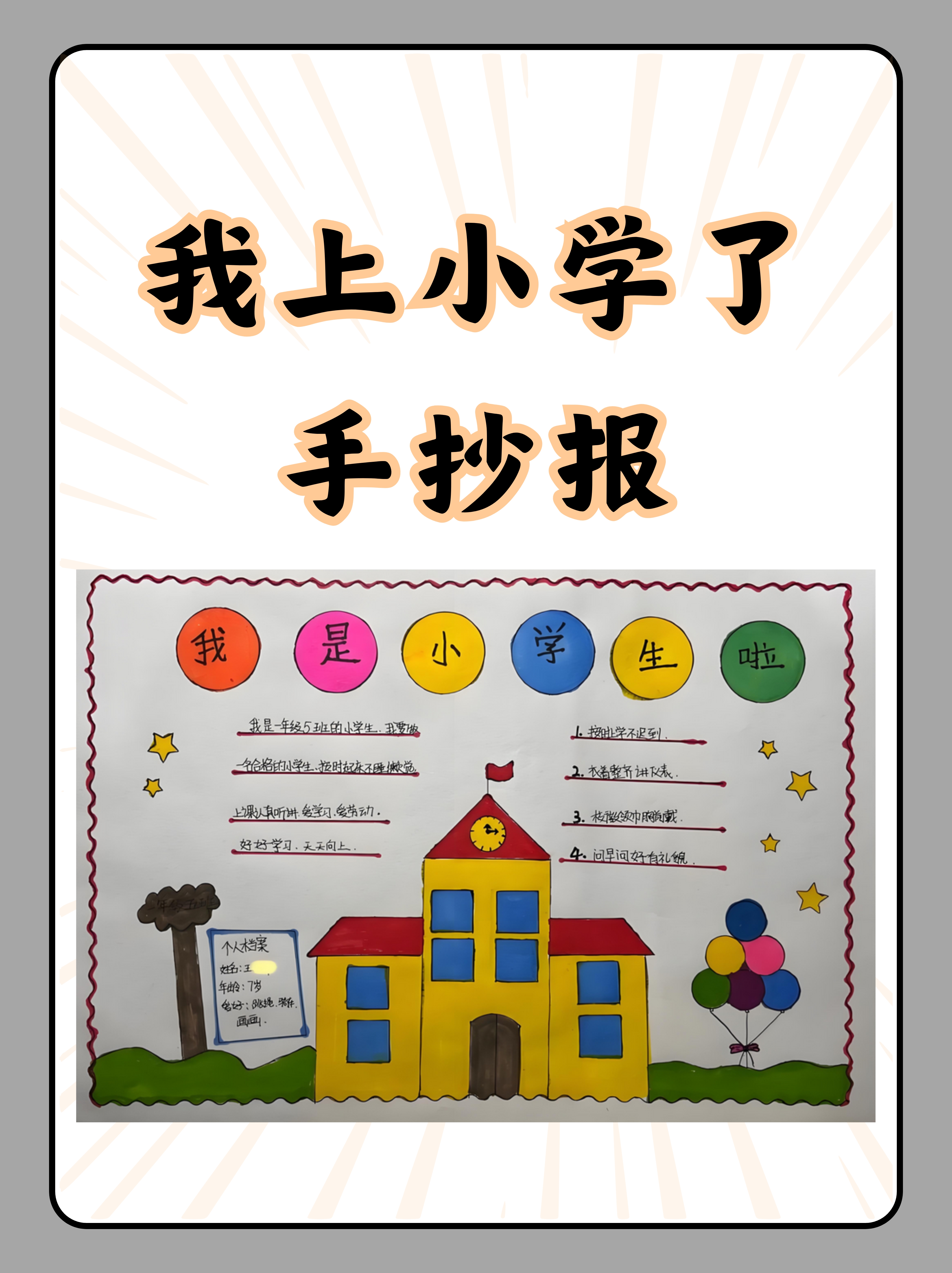 为了庆祝这一重要时刻,我精心制作了一份充满童趣与创意的"我上小学了