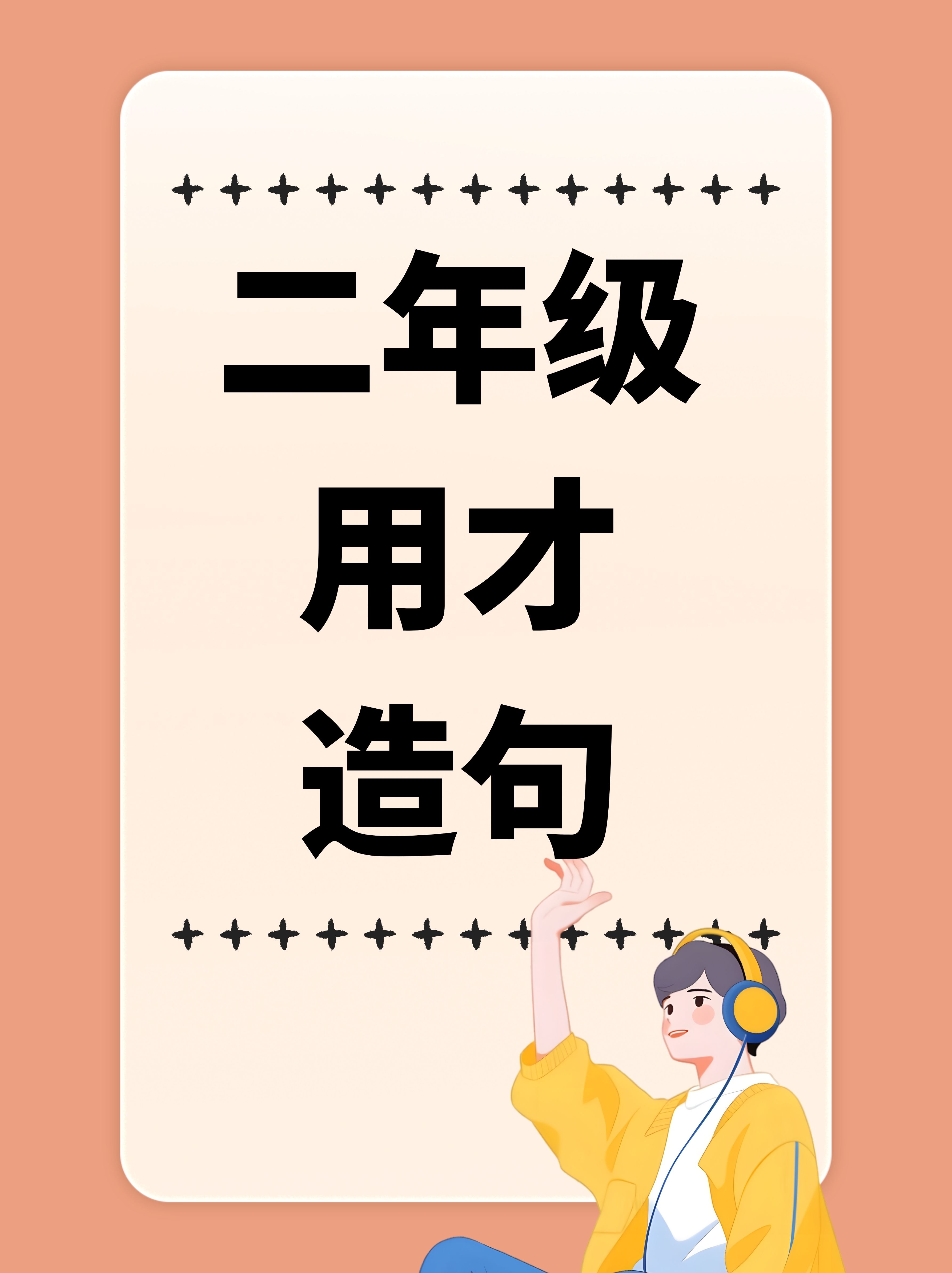 二年级用才造句 以下是二年级学生可以用"才"造的9个句子,每个句子都