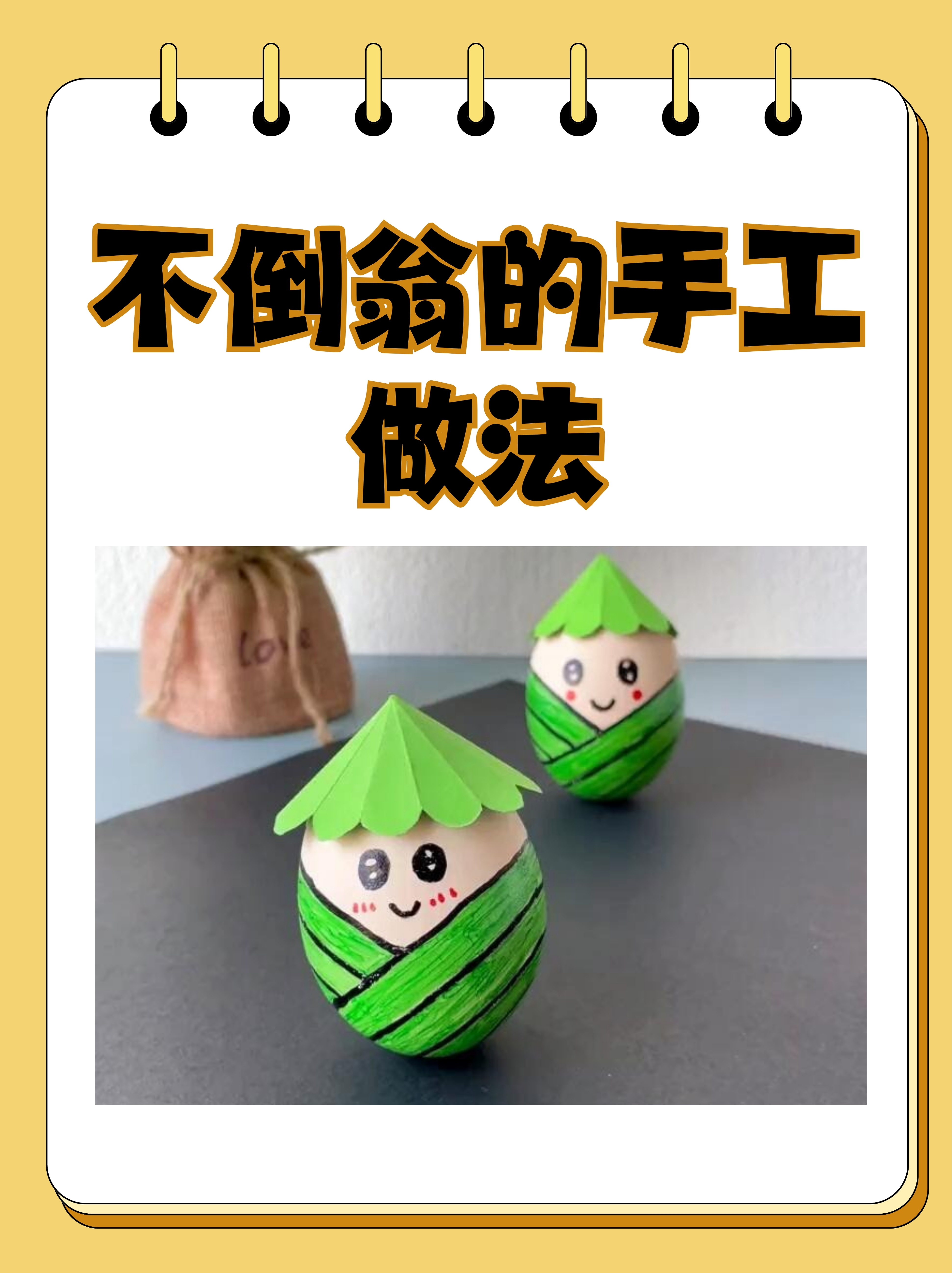 竖立起来的儿童玩具,其手工制作方法多种多样,以下介绍不倒翁的做法