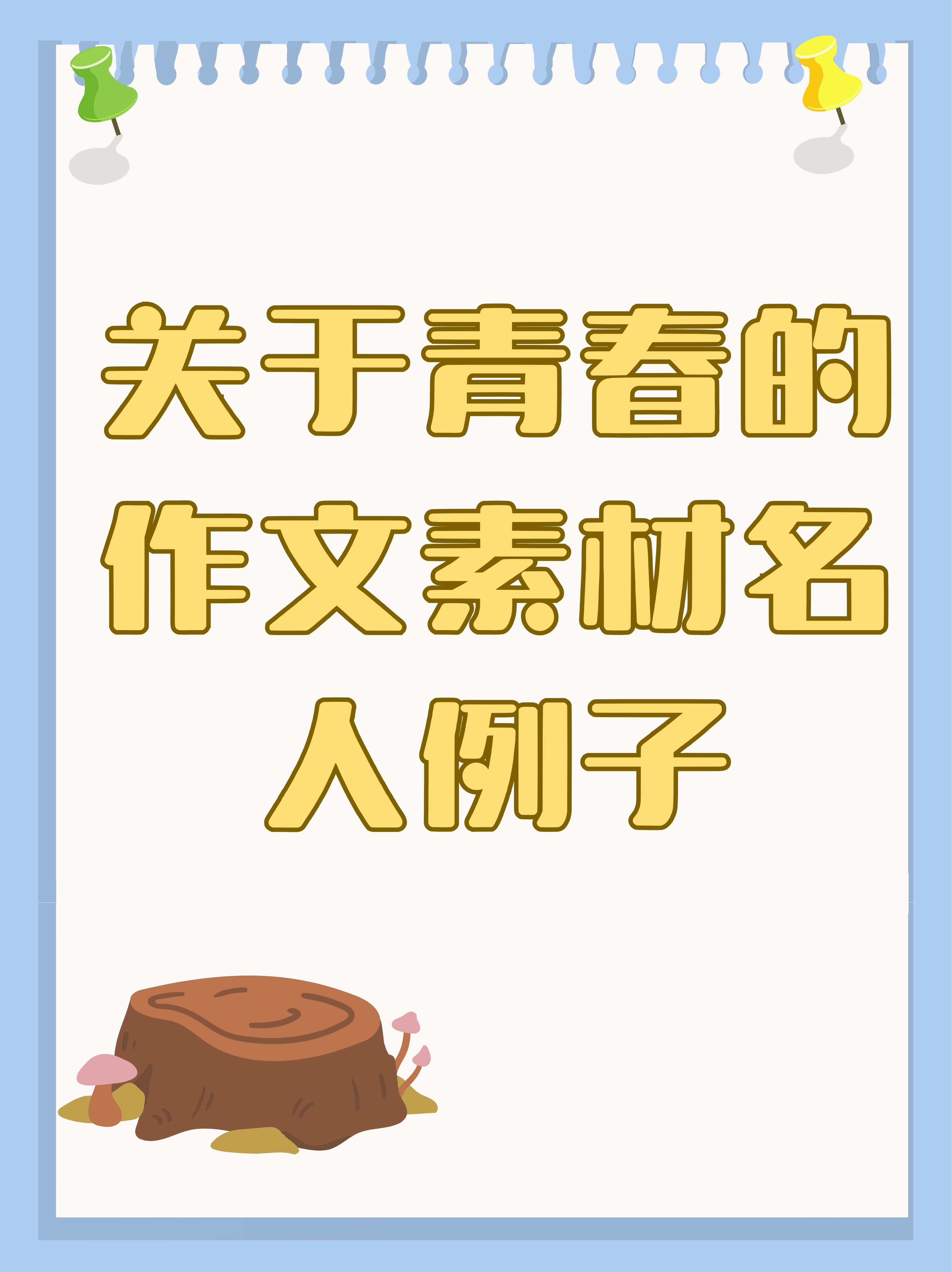 关于青春的作文素材名人例子