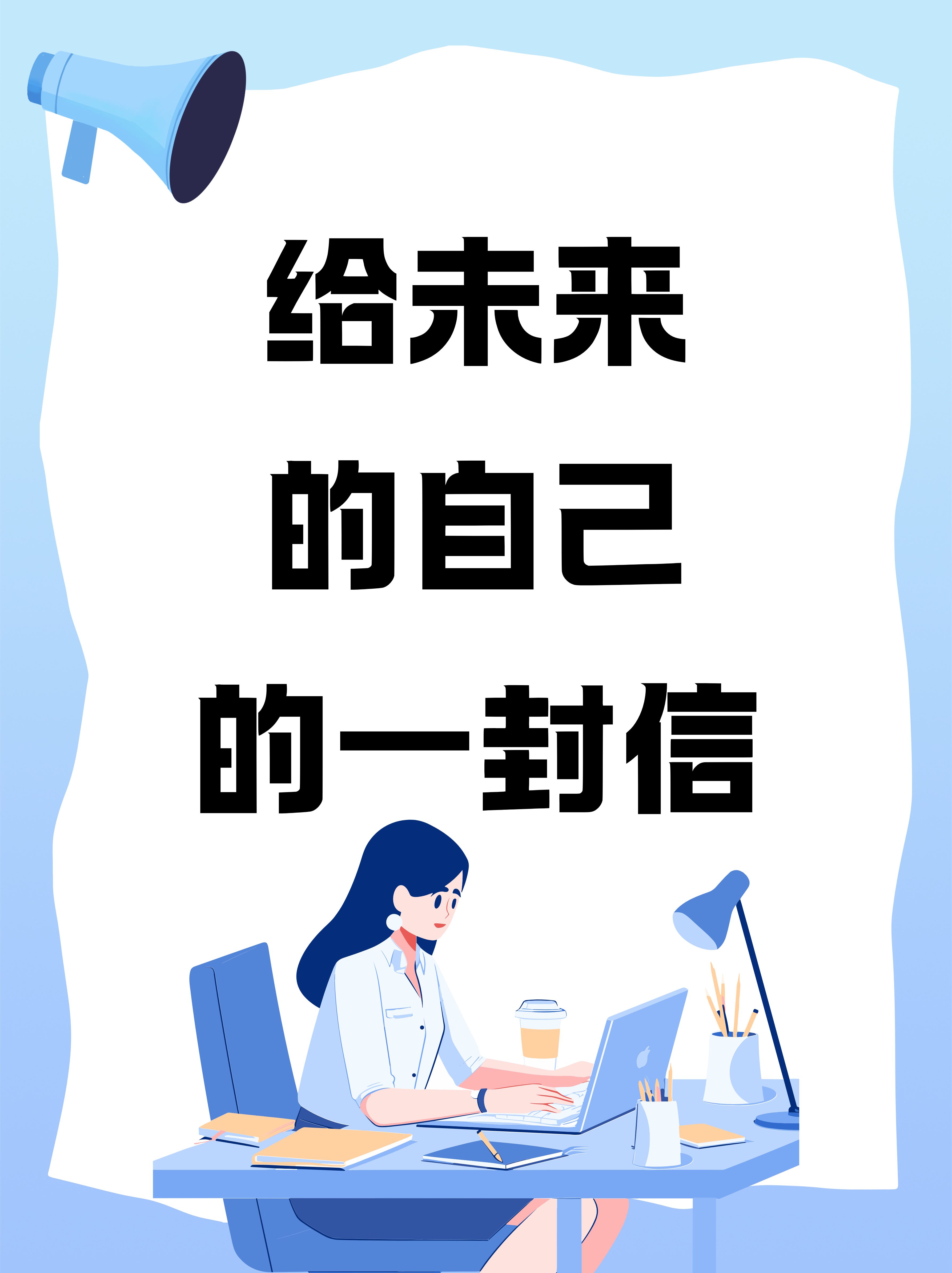 这封信,是我从过去的时光中寄出,承载着我对未来的你深深的祝福与期许