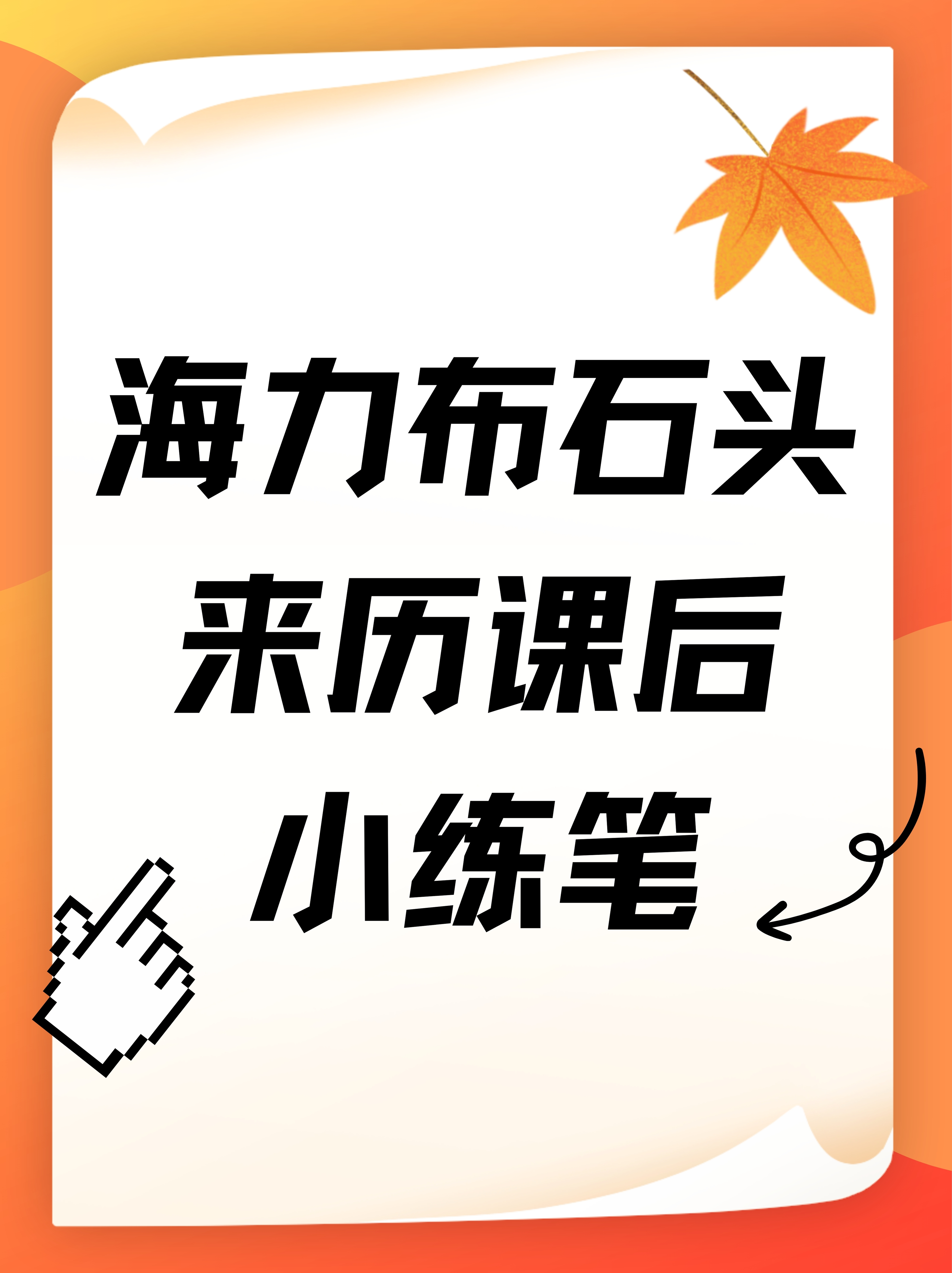 海力布石头来历课后小练笔