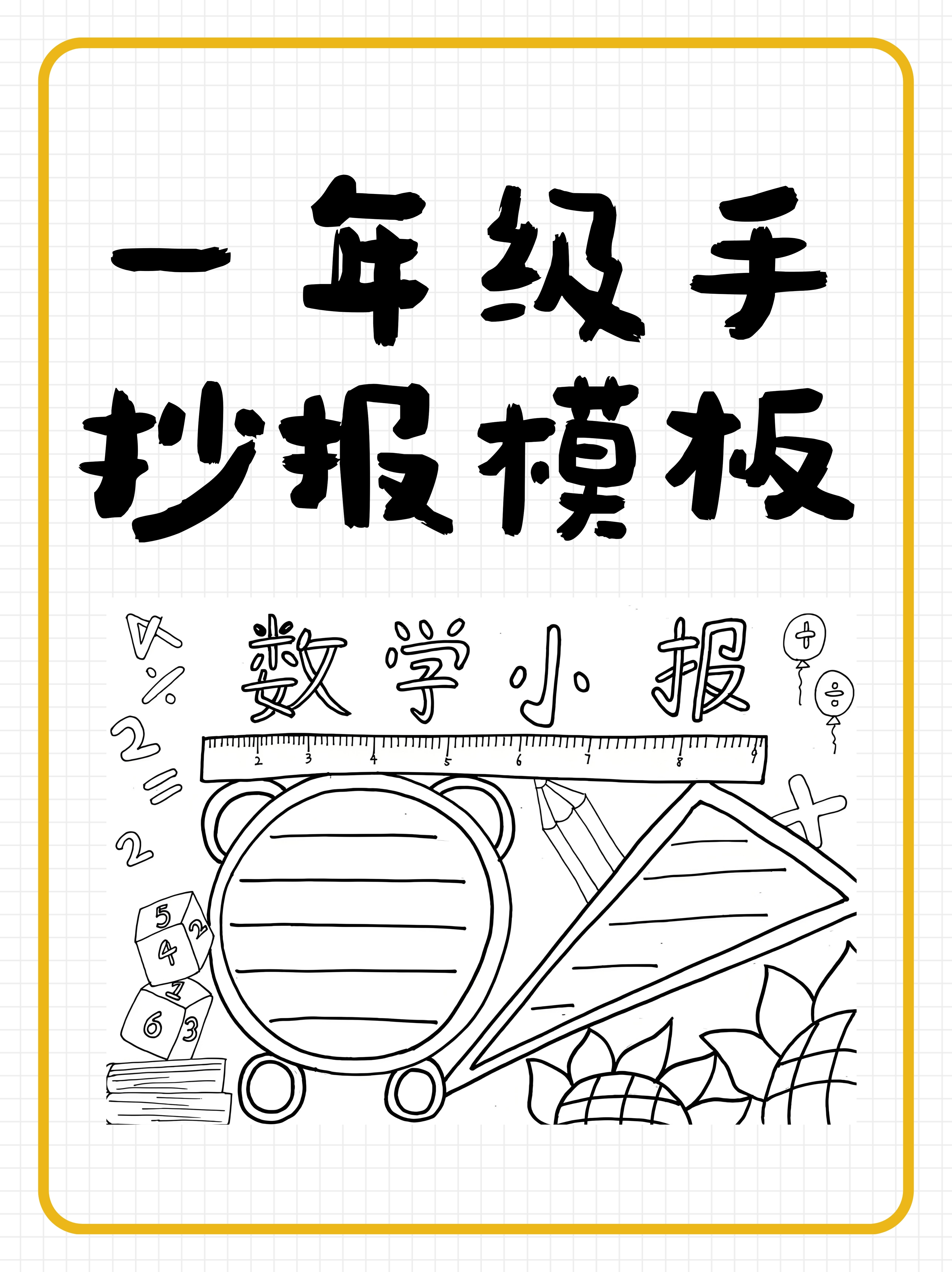 以下是一些常见的一年级手抄报模板及其特点: