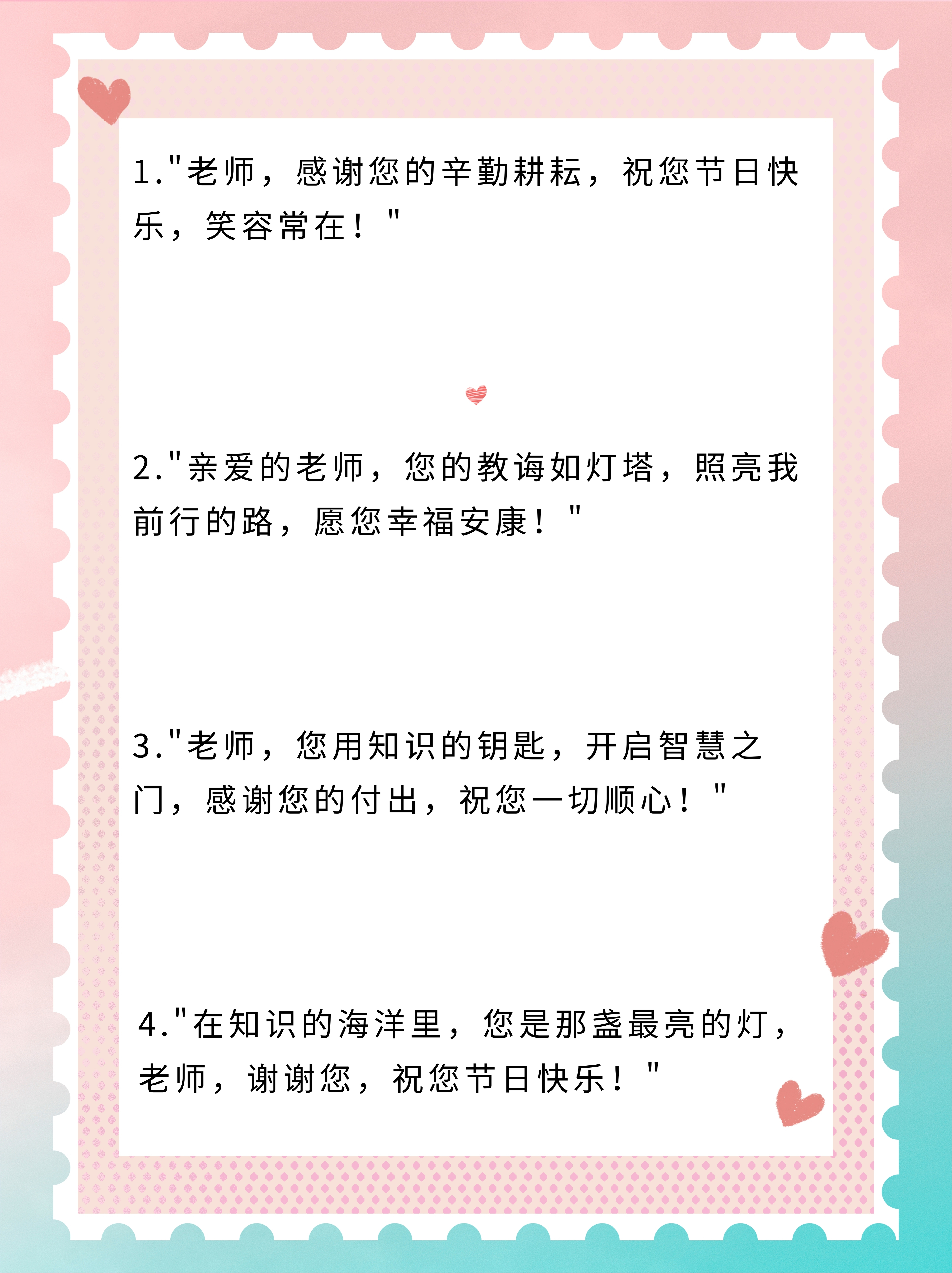"老师,您用知识的钥匙,开启智慧之门,感谢您的付出,教师节贺卡祝福语