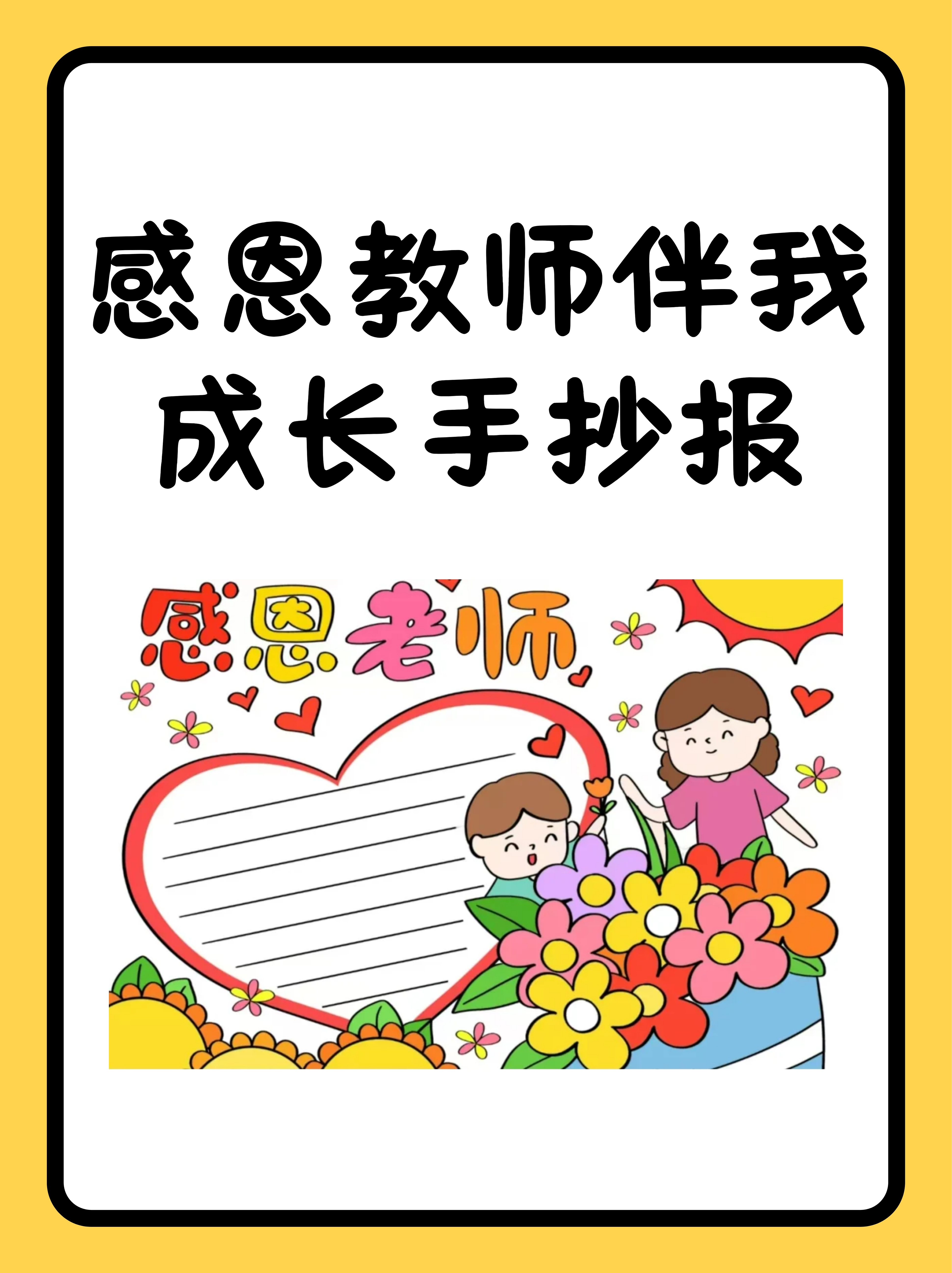 感恩教师伴我成长手抄报
