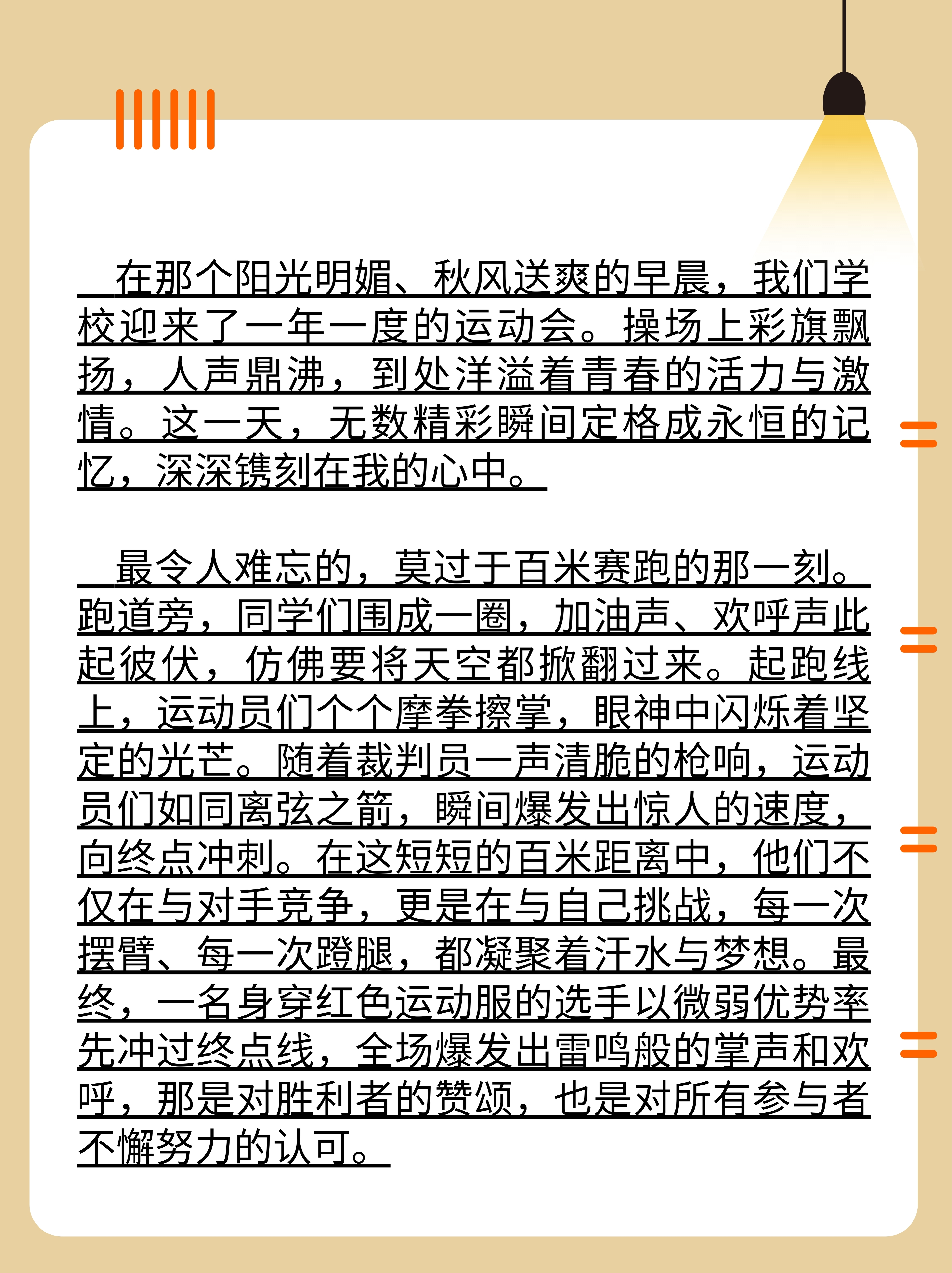 运动会精彩瞬间文案