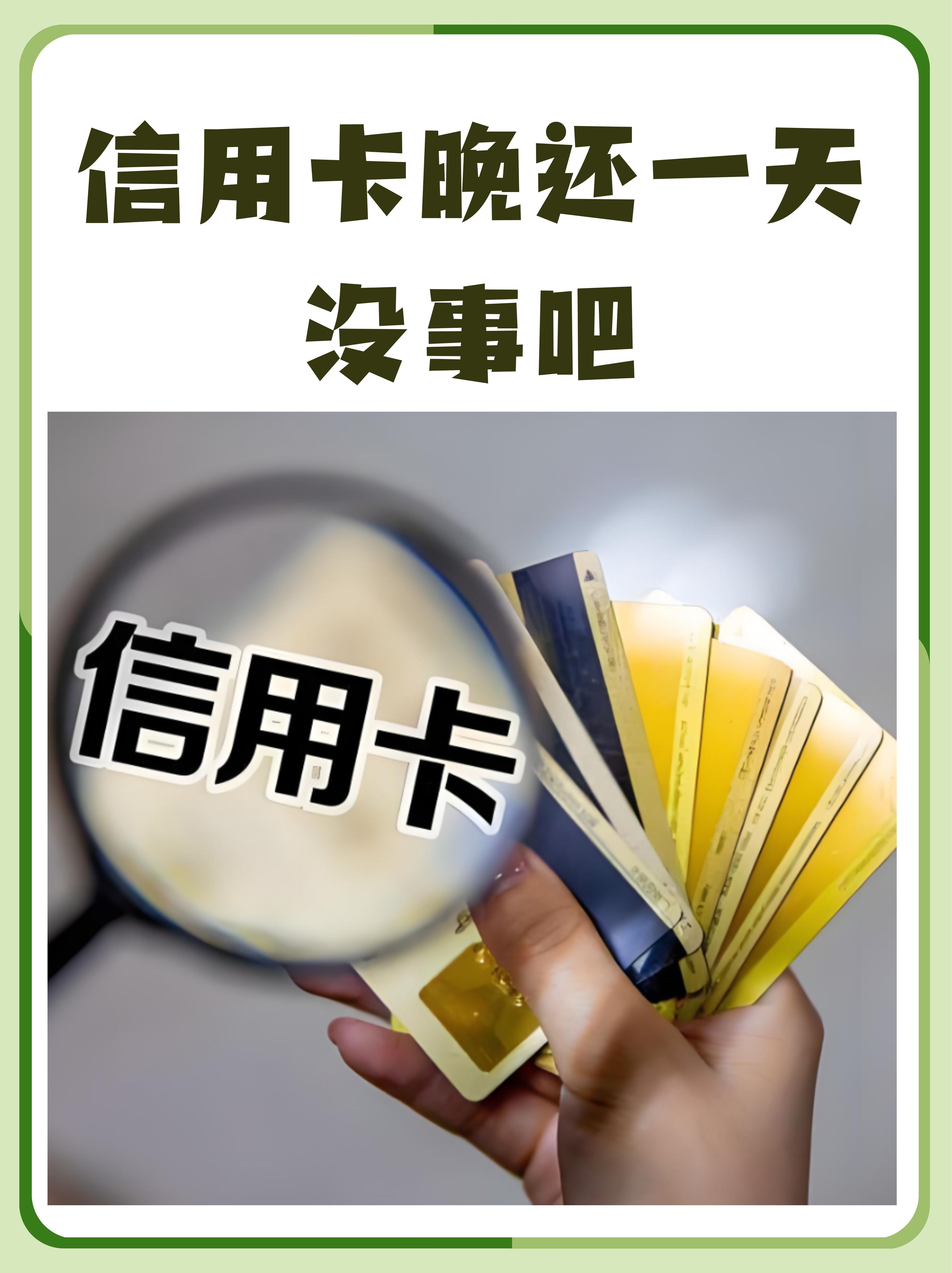 信用卡逾期一天有事吗(银行信用卡 逾期一天有没有影响?)