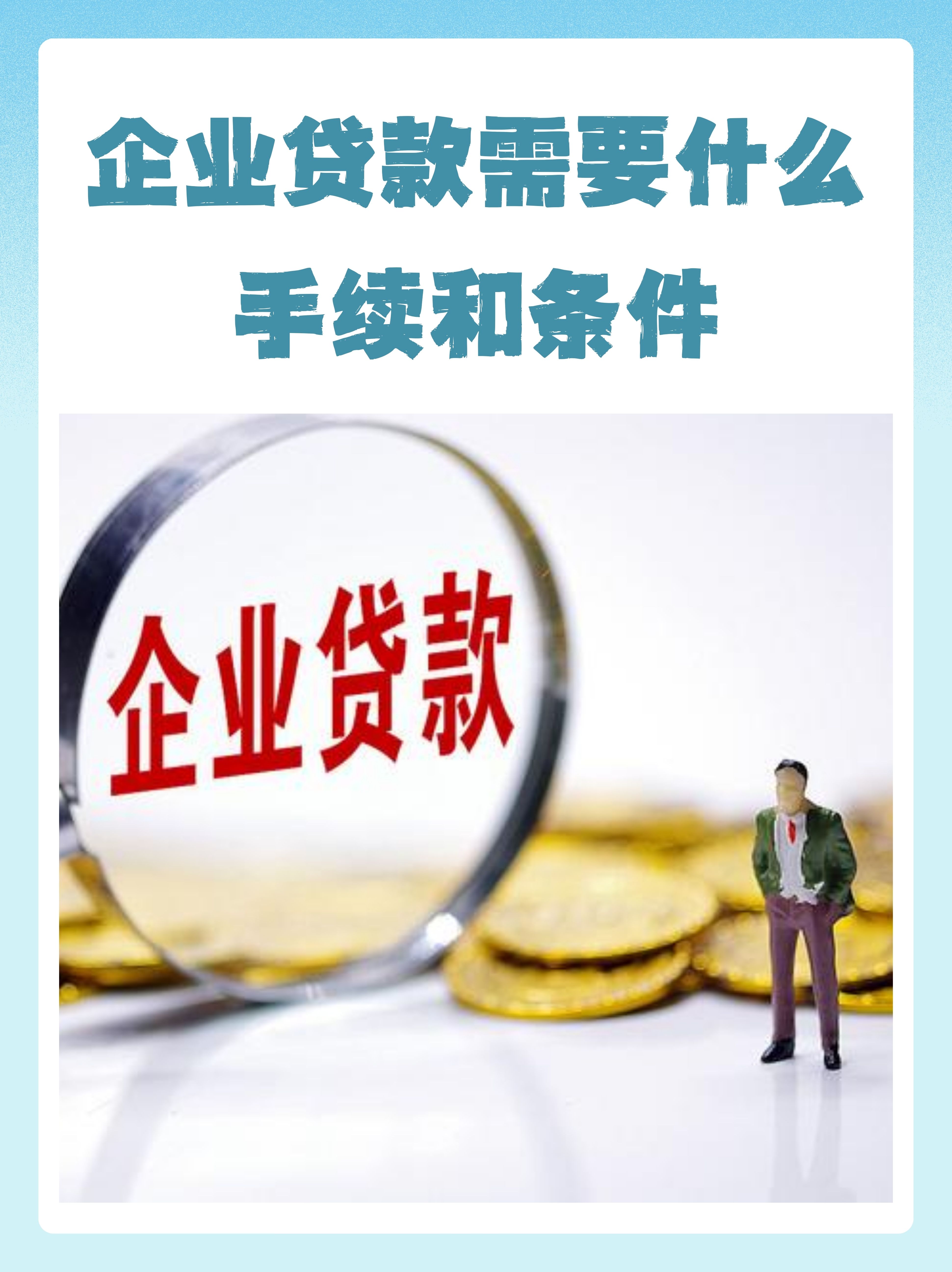企业申请贷款的条件(企业申请贷款需要什么材料)
