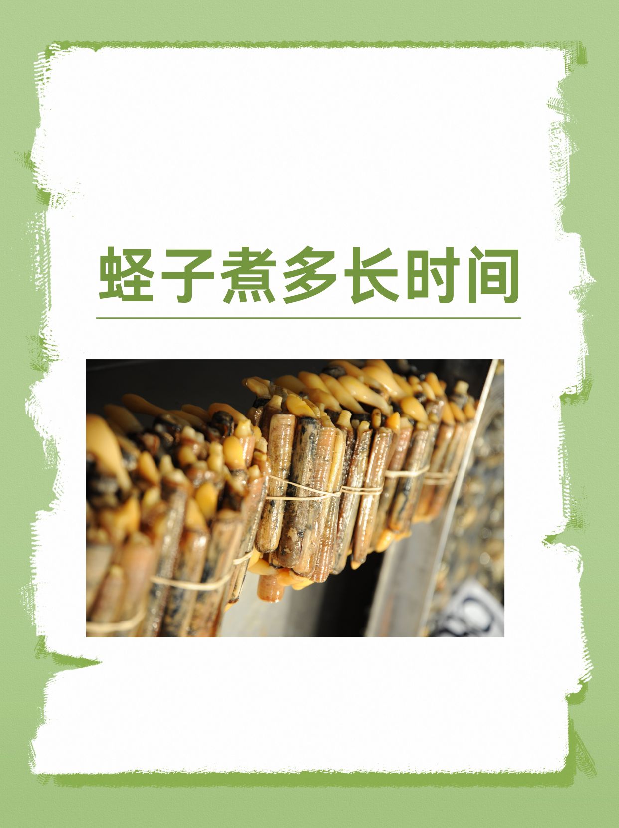 蛏子煮多长时间   一,水煮蛏子  一般时间:蛏子下锅后煮7-10分钟左右