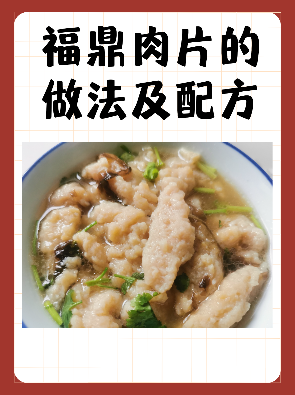 福鼎肉片的做法及配方  配方一:经典家常版 材料:猪后腿肉300g,红薯粉