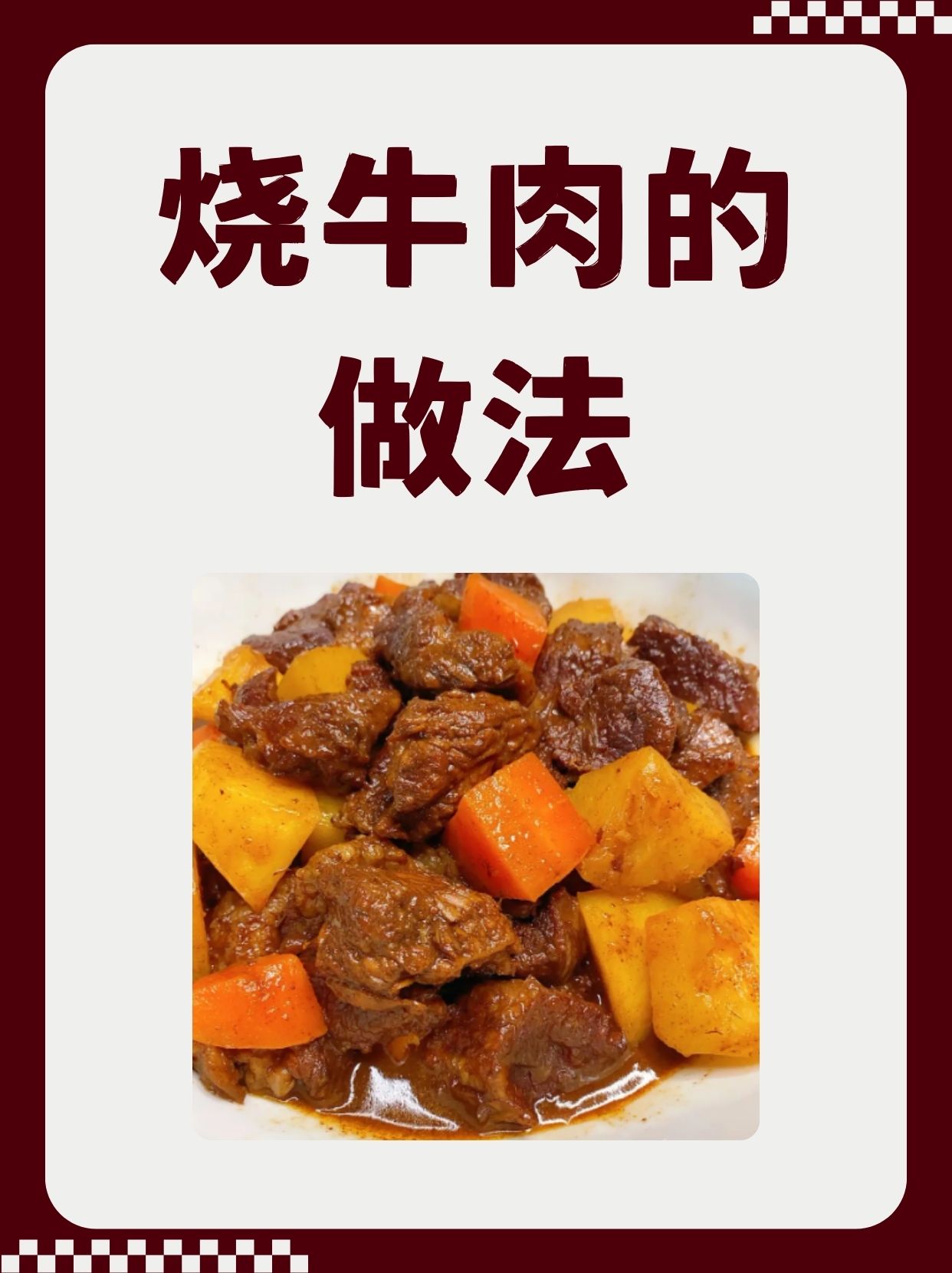 烧牛肉的做法怎样又烂又软   食材与配料: 牛腩肉 800克 生姜 30克