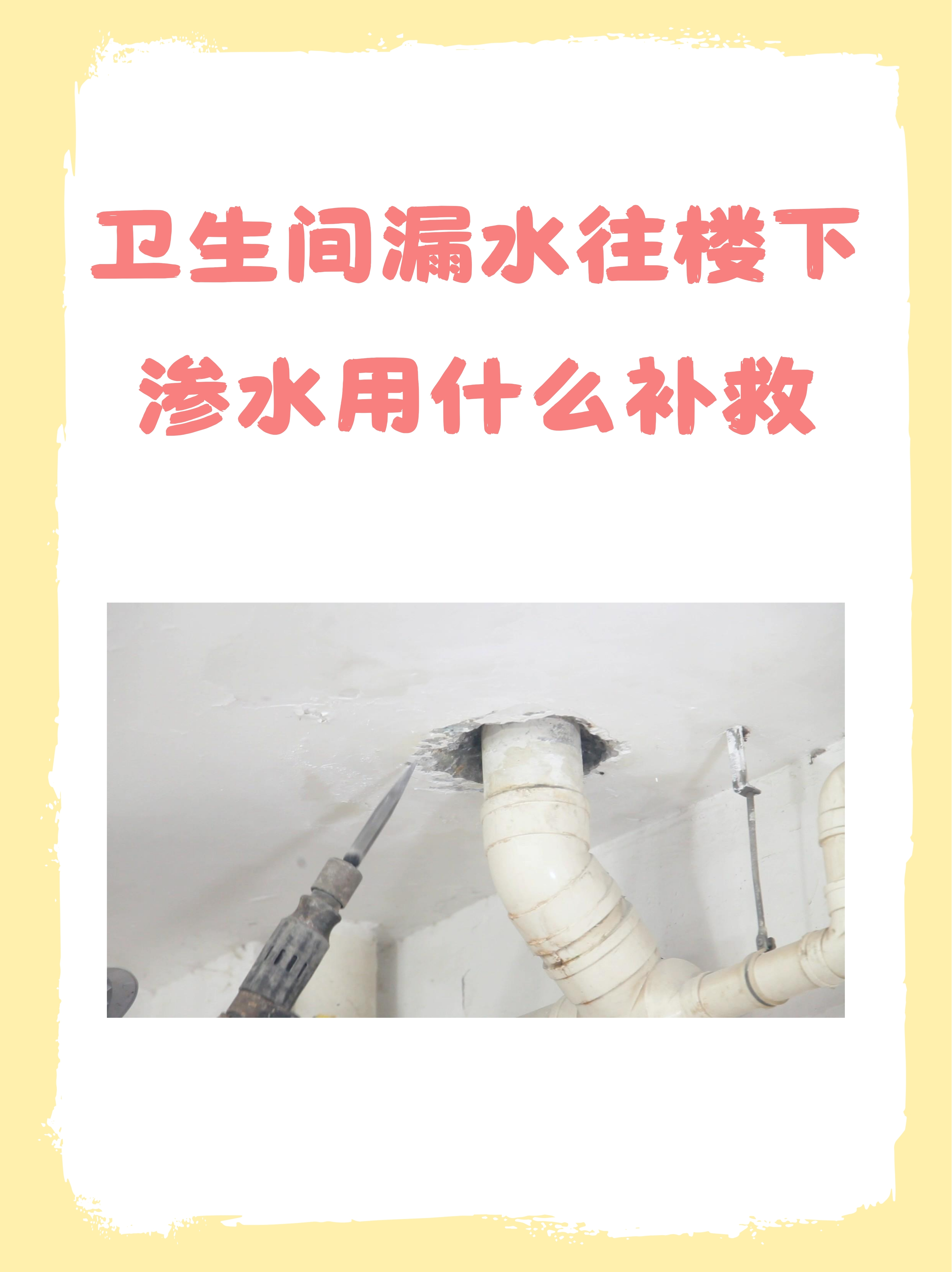 你们有没有遇到过这样的尴尬情况:卫生间漏水,结果楼下的邻居来找