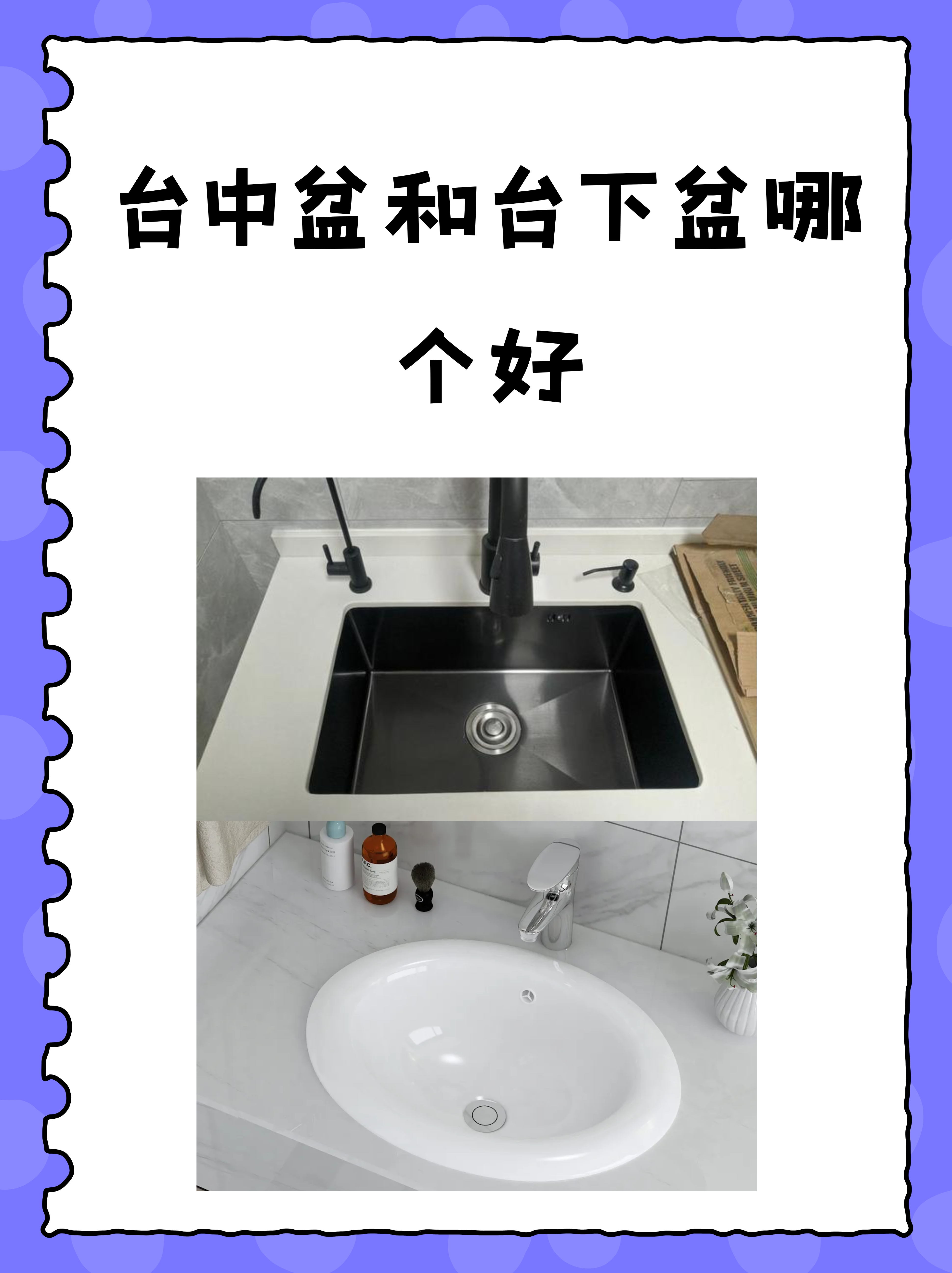 台中盆和台下盆哪个好