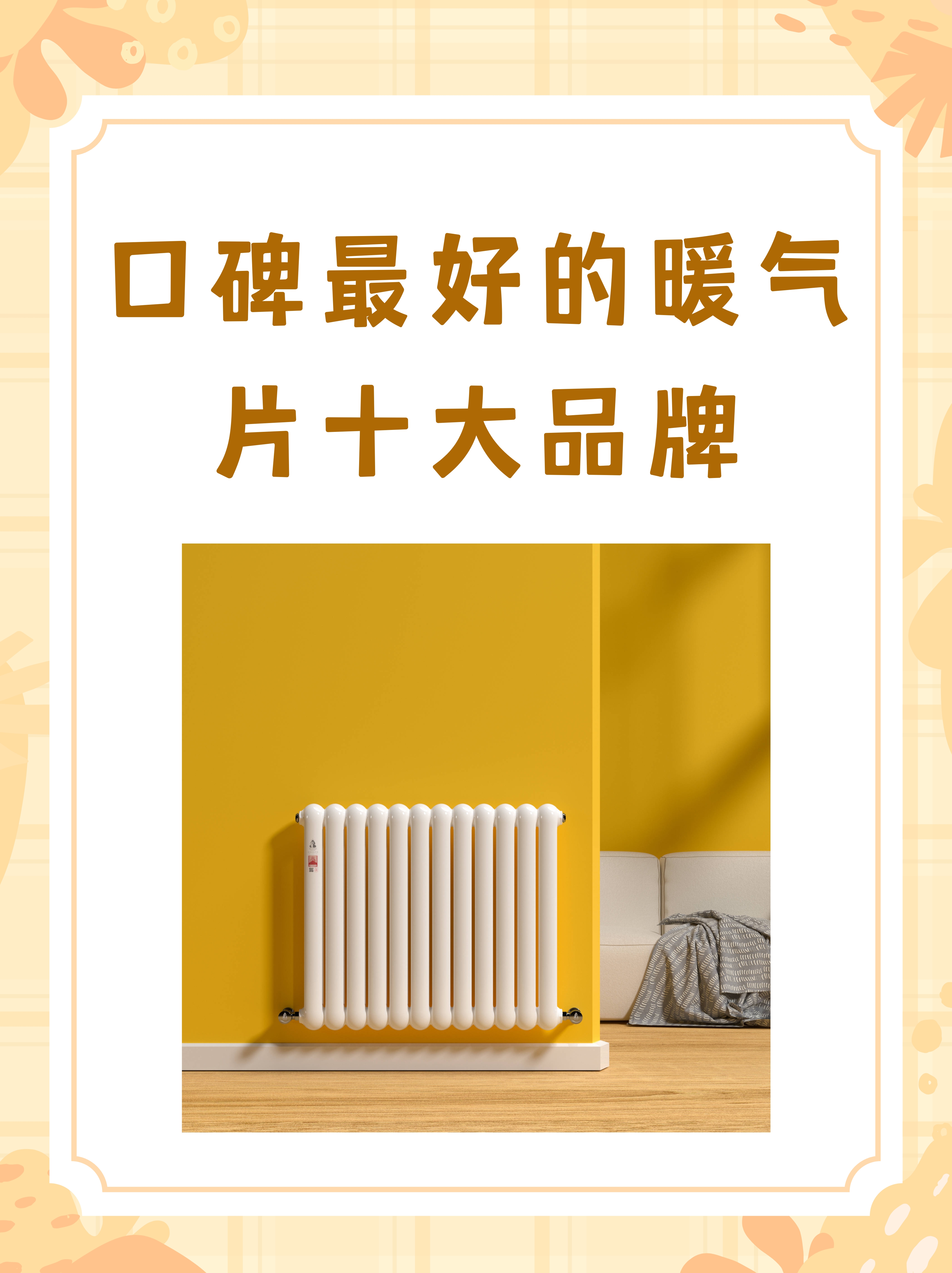 口碑最好 的暖气片 十大品牌相关图片1