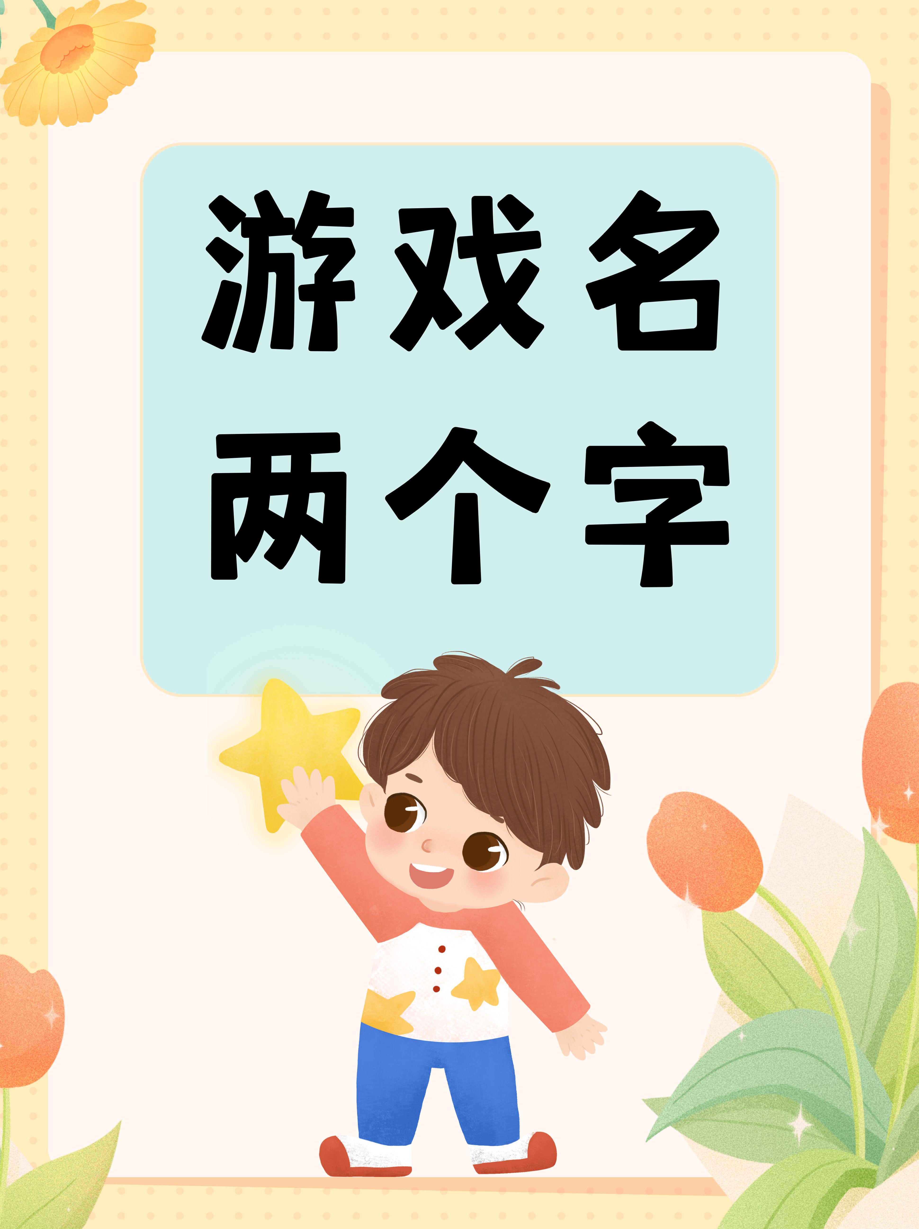 两个字的游戏名字幽默女生(两个字的游戏名字幽默女生霸气)