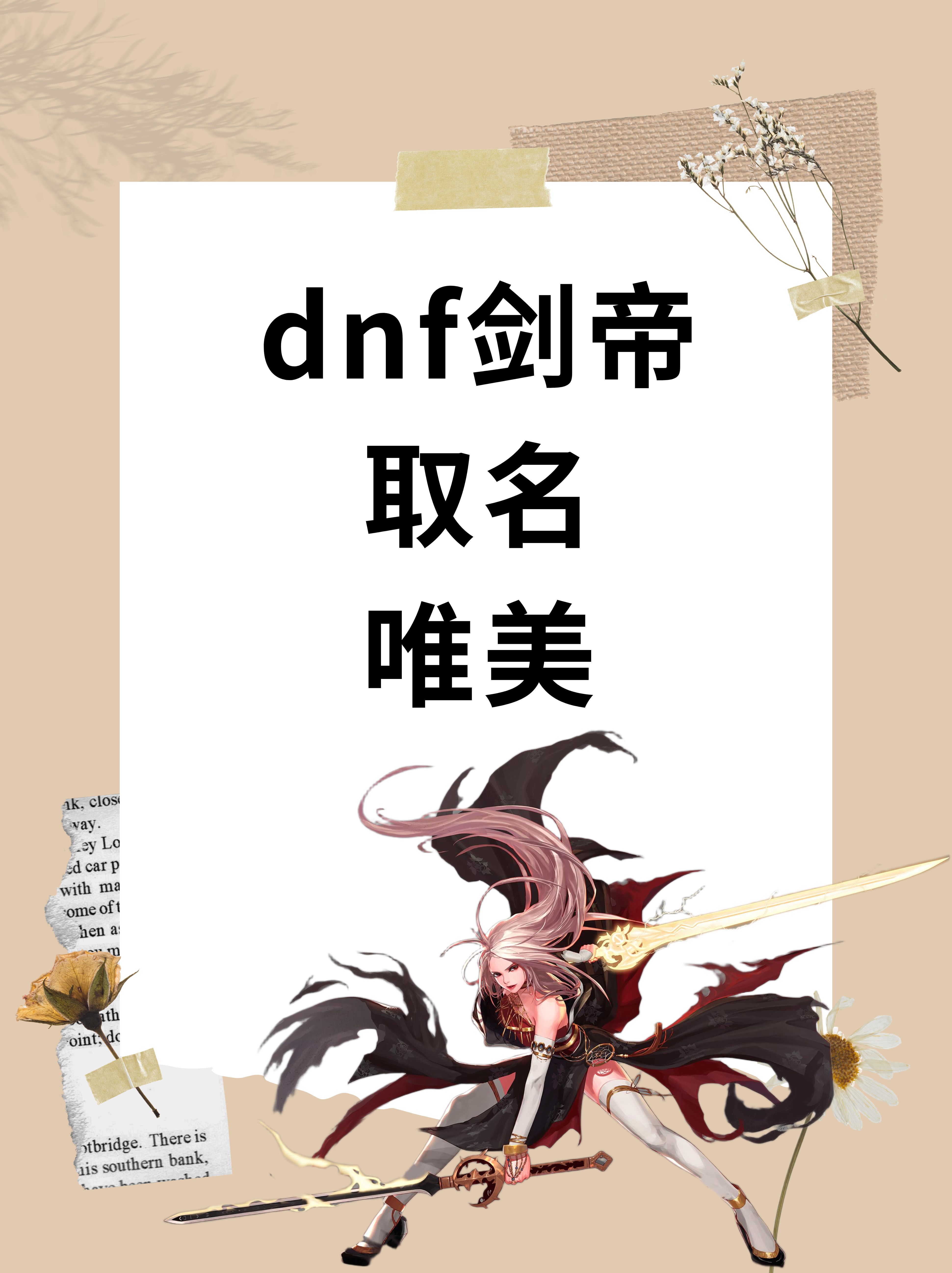 dnf剑帝取名唯美 1.剑舞樱花落 2.流水梦剑心 3.寒霜映剑影 4.