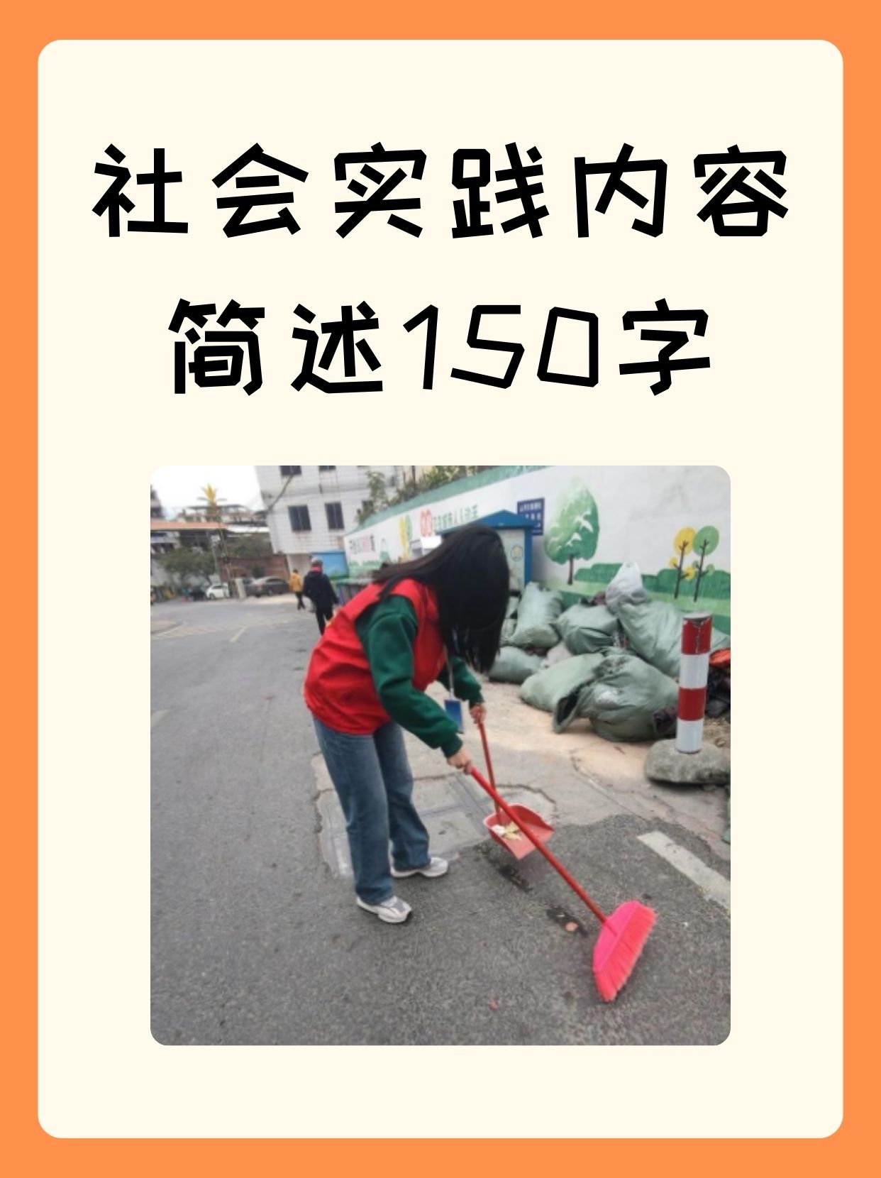 社会实践内容简述150字  本次社会实践,我参与了社区环保活动,负责