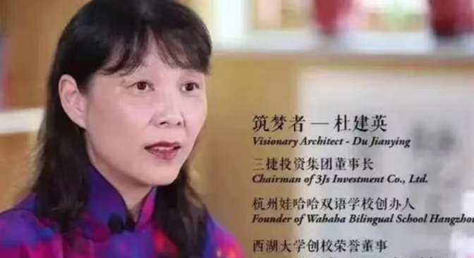 西湖大学创校荣誉董事,杭州娃哈哈双语学校创办人,三捷投资集团董事