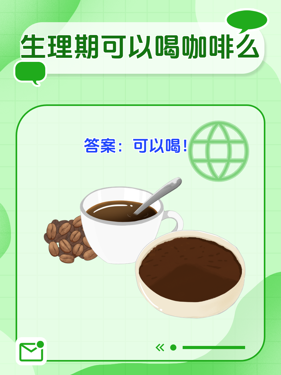 生理期可以喝咖啡么?
