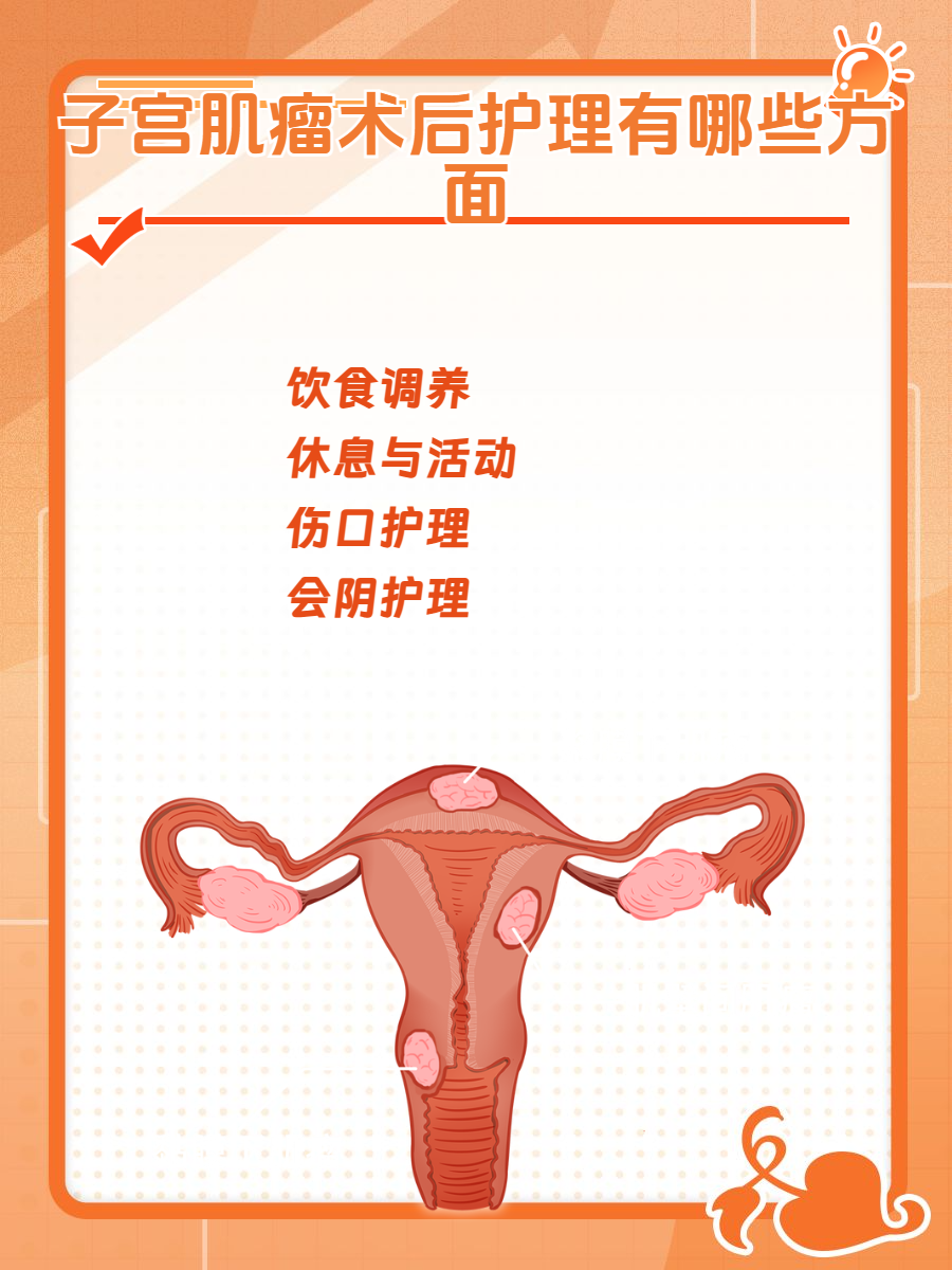 子宫肌瘤术后护理有哪些方面,全攻略来袭!
