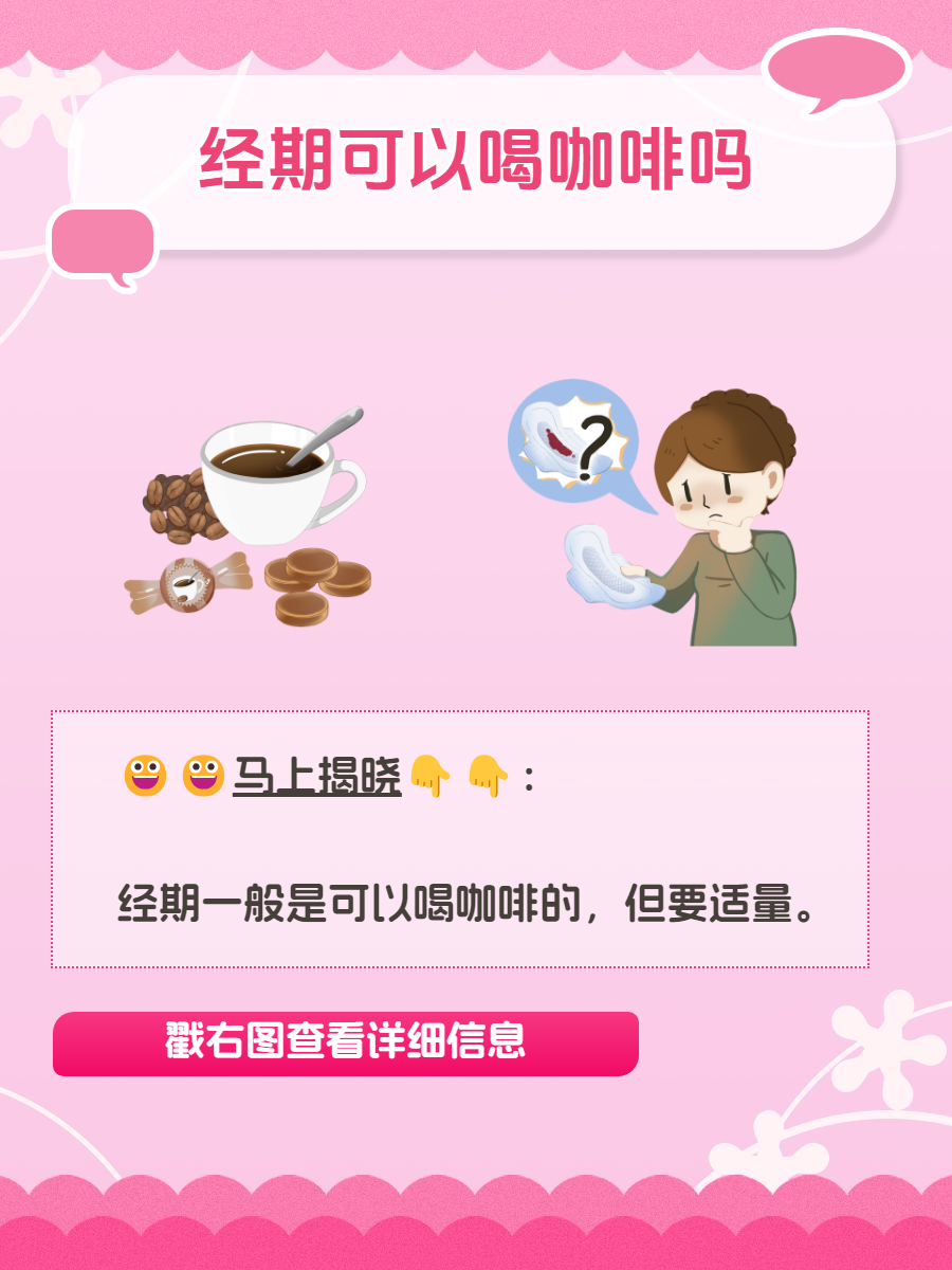 经期可以喝咖啡吗?
