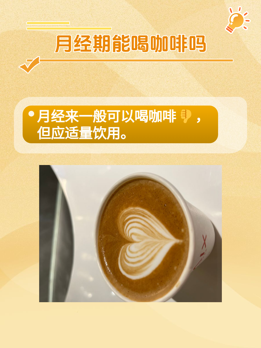 月经期能喝咖啡吗?