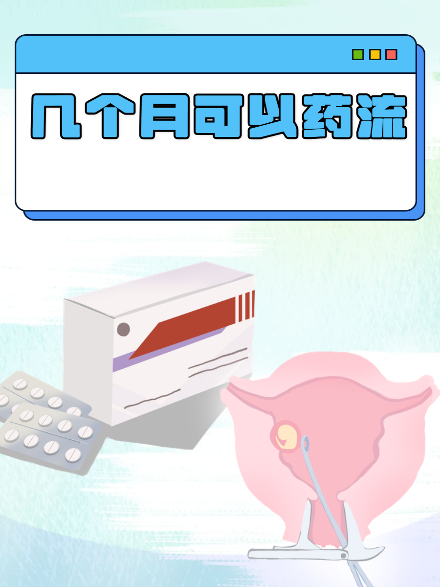 怀孕多久可以服用打胎药流(怀孕多久可以吃药打胎)