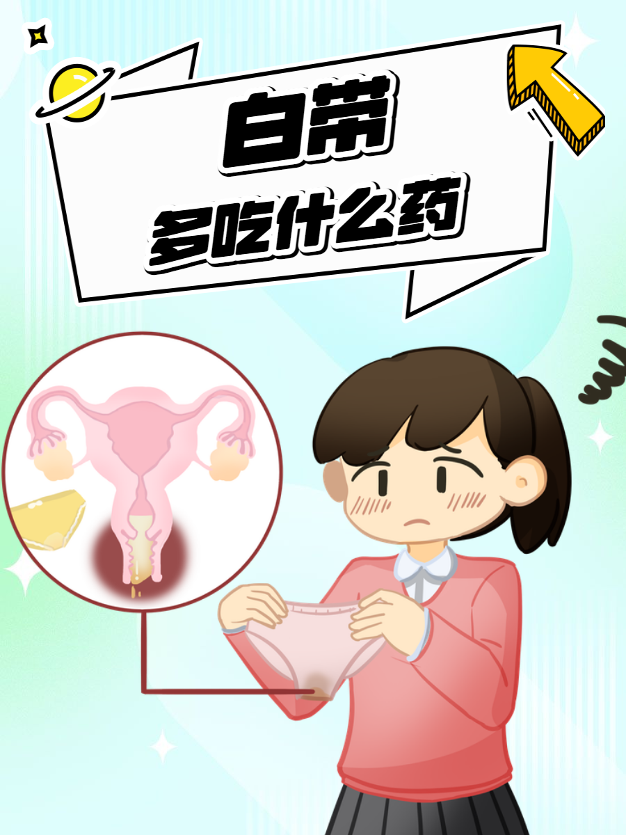 为什么白带过多