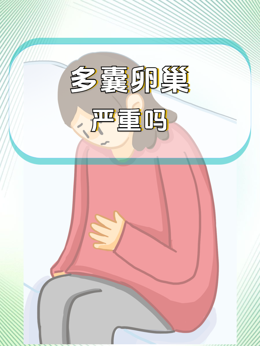 单侧卵巢多囊的症状是什么(单侧卵巢多囊会影响生育吗?)