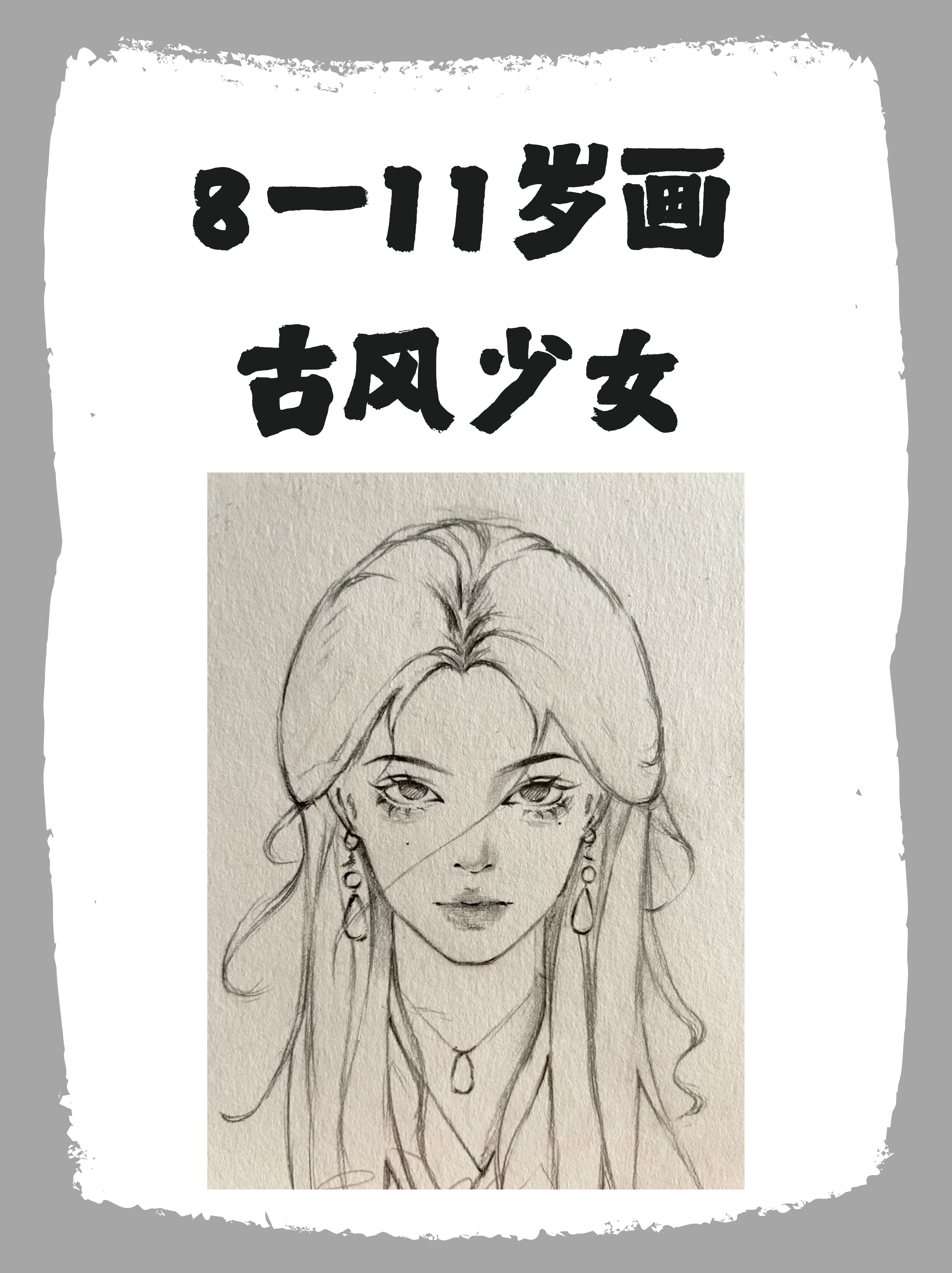 8一11岁画古风少女  为8-11岁的孩子提供绘制古风少女的指导时,应注重