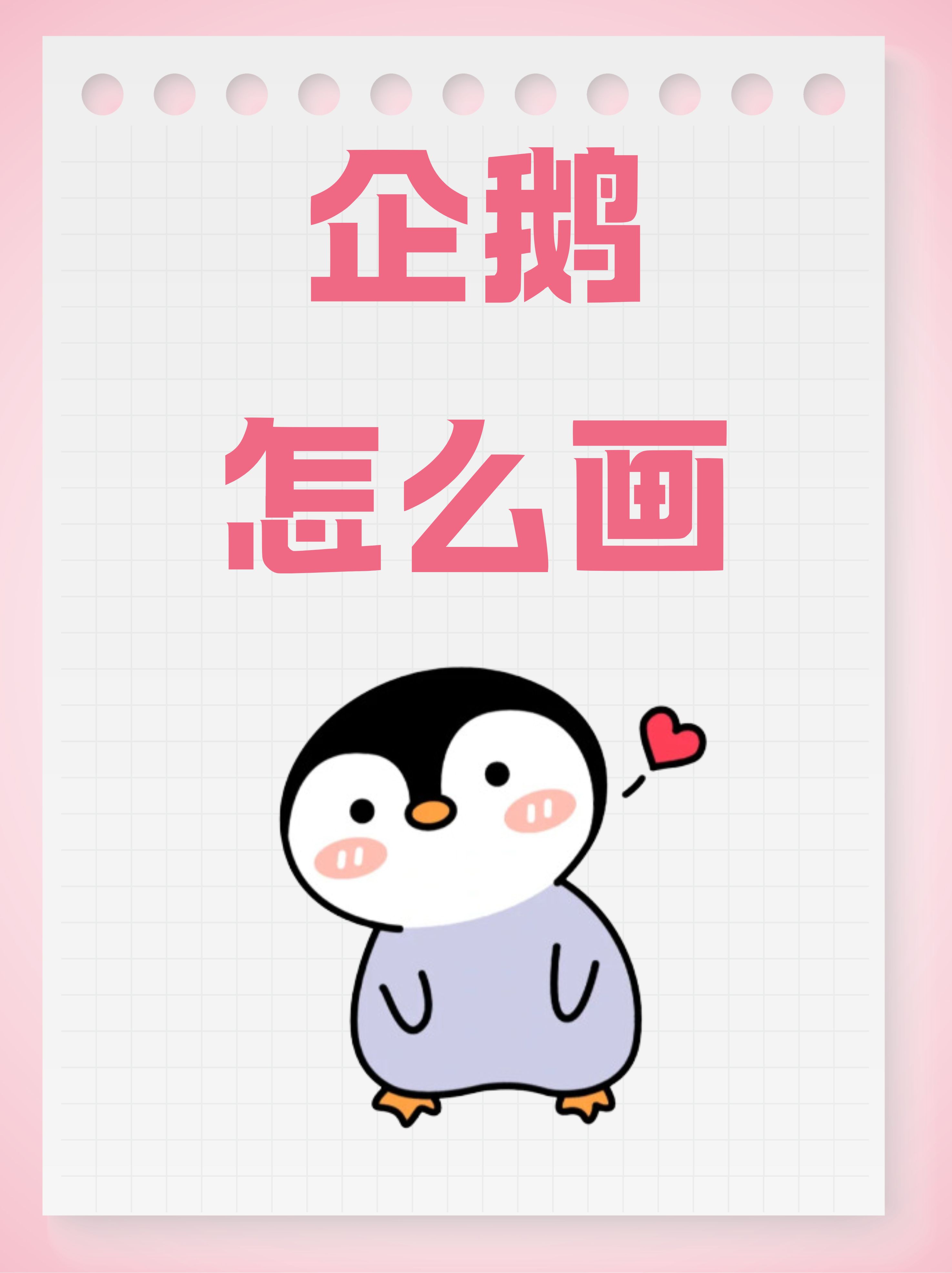 下面将介绍一种简单的企鹅简笔画画法,帮助您轻松掌握企鹅的绘画技巧.