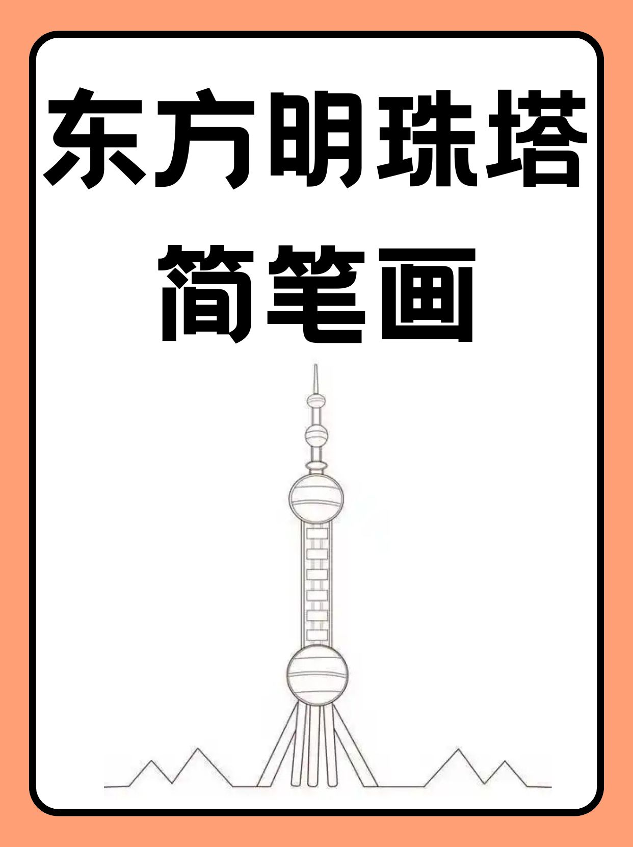 东方明珠塔简笔画  准备工具  纸张 a4纸或任何适合绘画的纸张