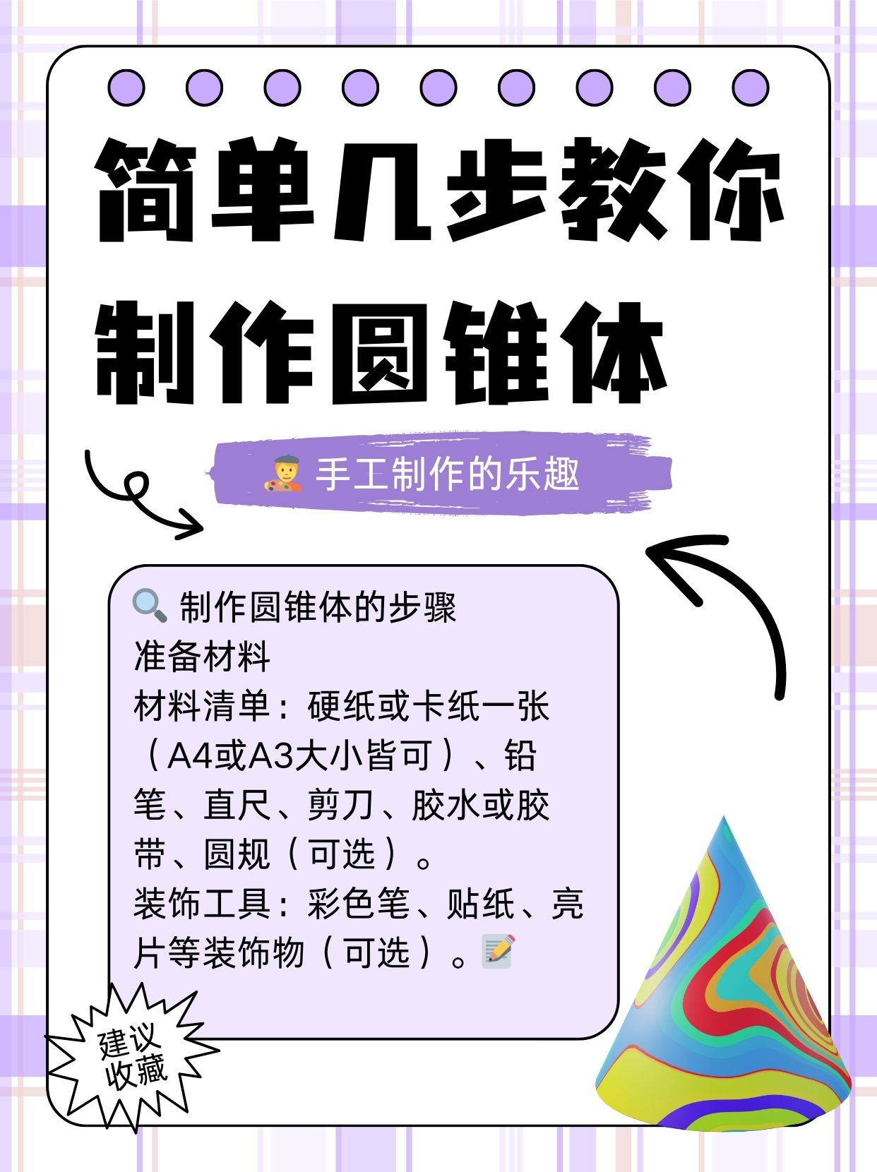 手工制作的乐趣 圆锥体是几何图形中常见的形状,不仅在数学中很用用