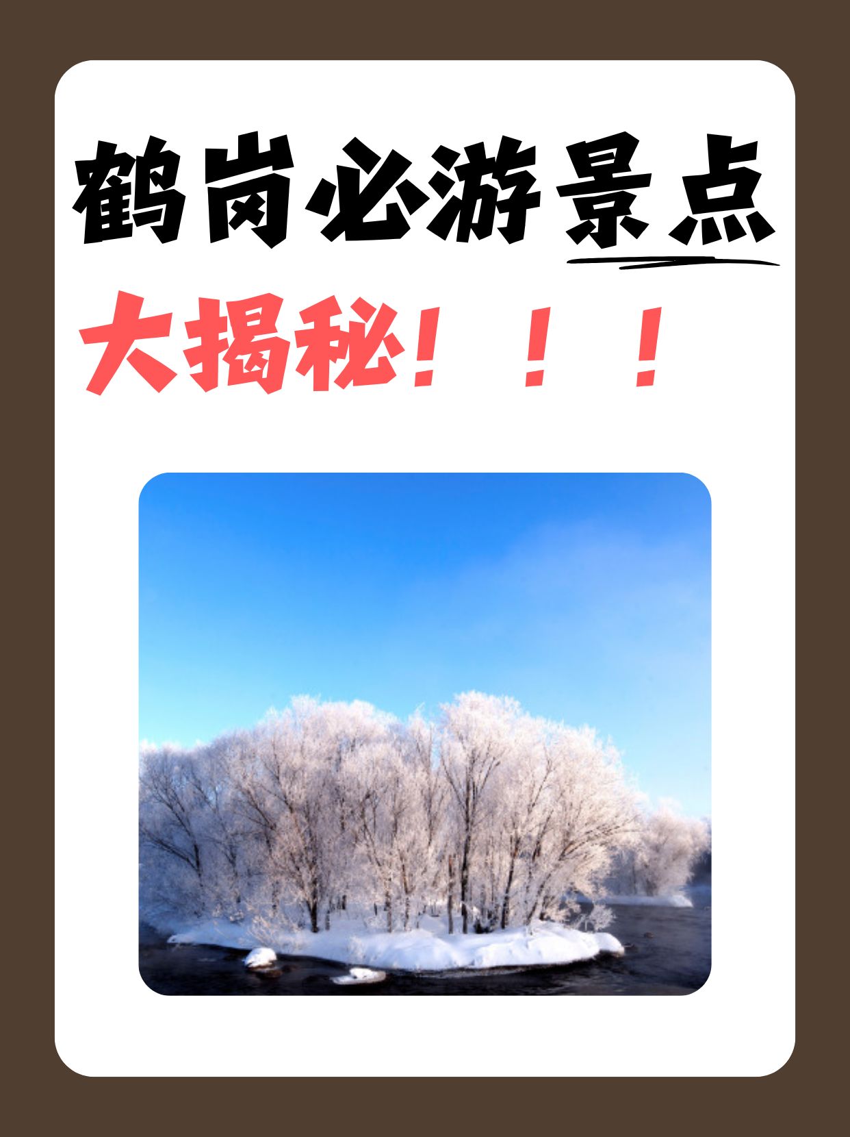 鹤岗必游景点大揭秘 1.