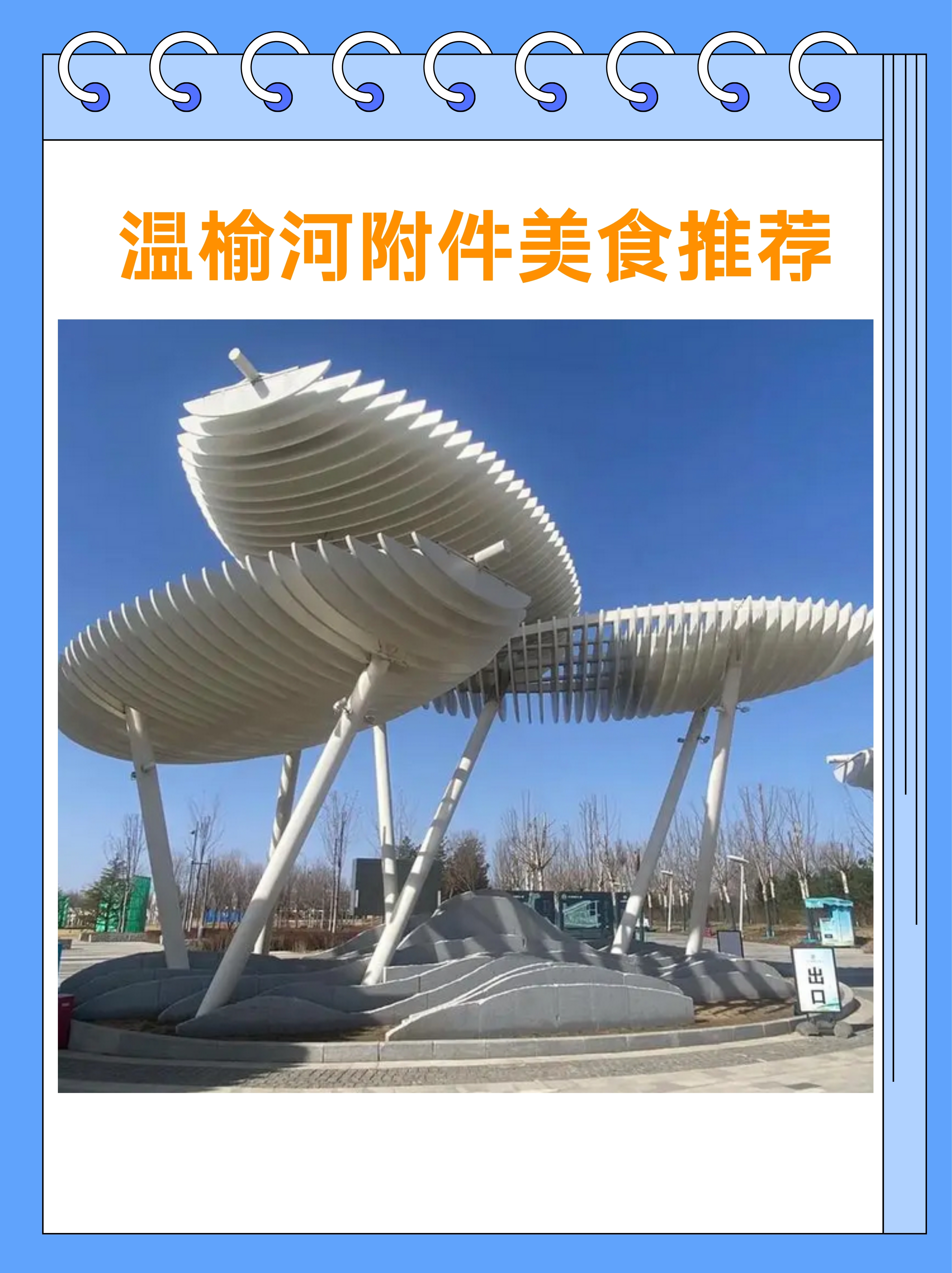 温榆河附件美食推荐  来到温榆河畔,除了享受自然风光的旖旎,更不能