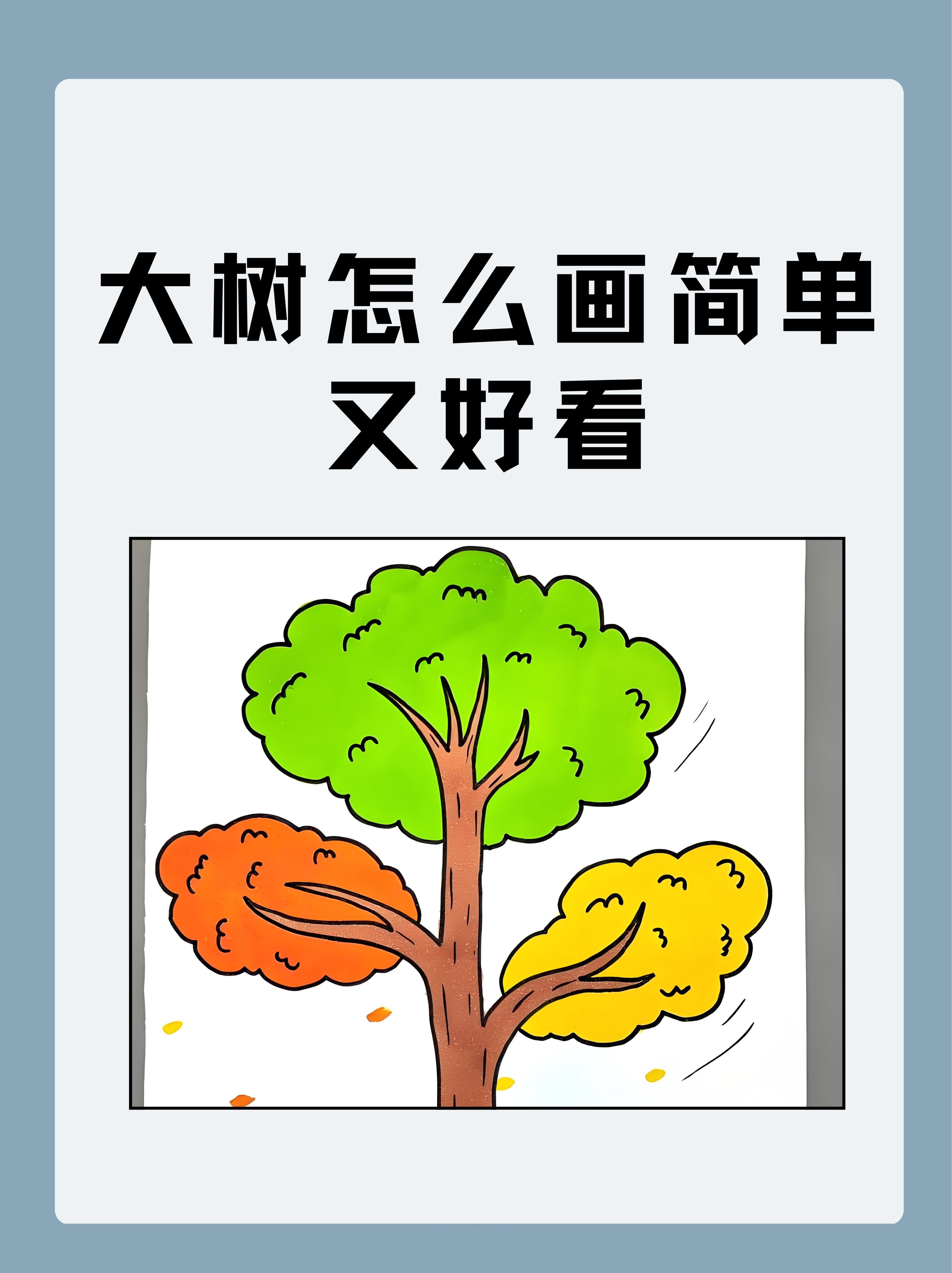 大树怎么画简单又好看