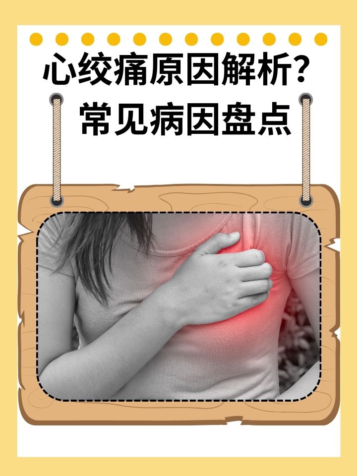 心绞痛,这一常见的胸部疼痛症状,往往让患者感到焦虑