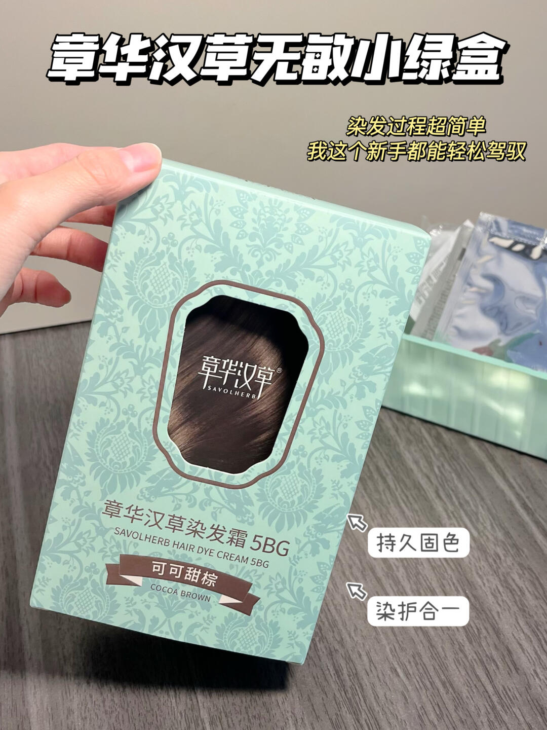 章华汉草无敏小绿盒,让你无忧染发,轻松拥有新发色!