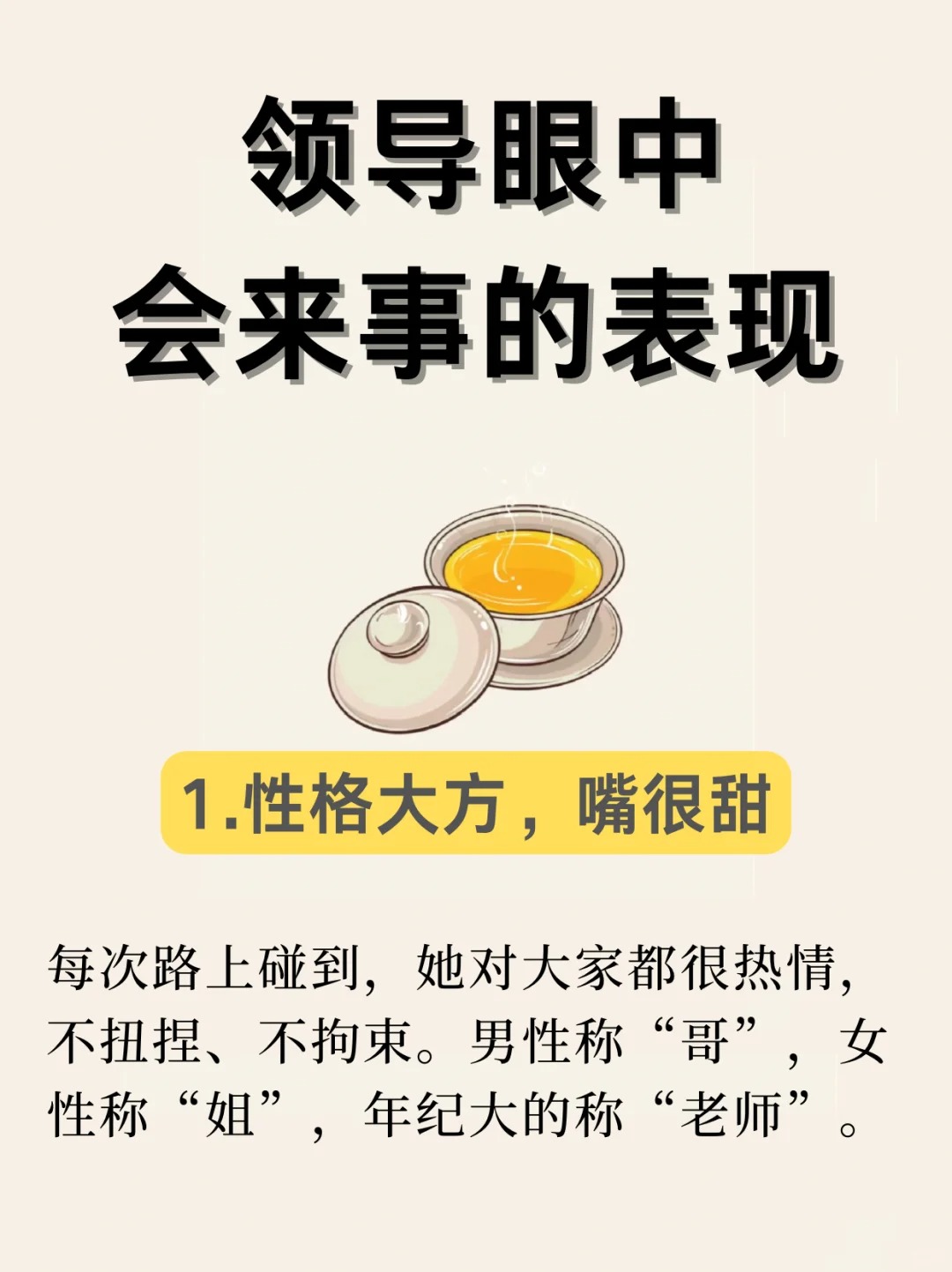 领导眼中"会来事"的表现实则是这样 性格大方,嘴很甜 每次路上碰到,她