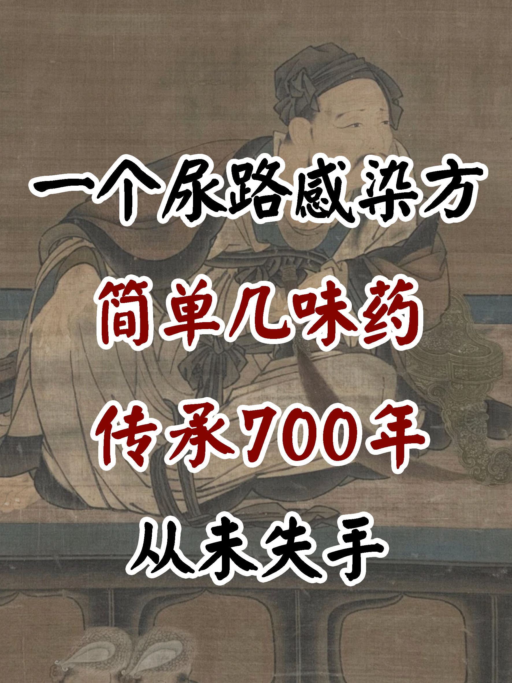 一个尿路感染方 简单几味药 传承700年 从未失手 这个患者35岁,最近一