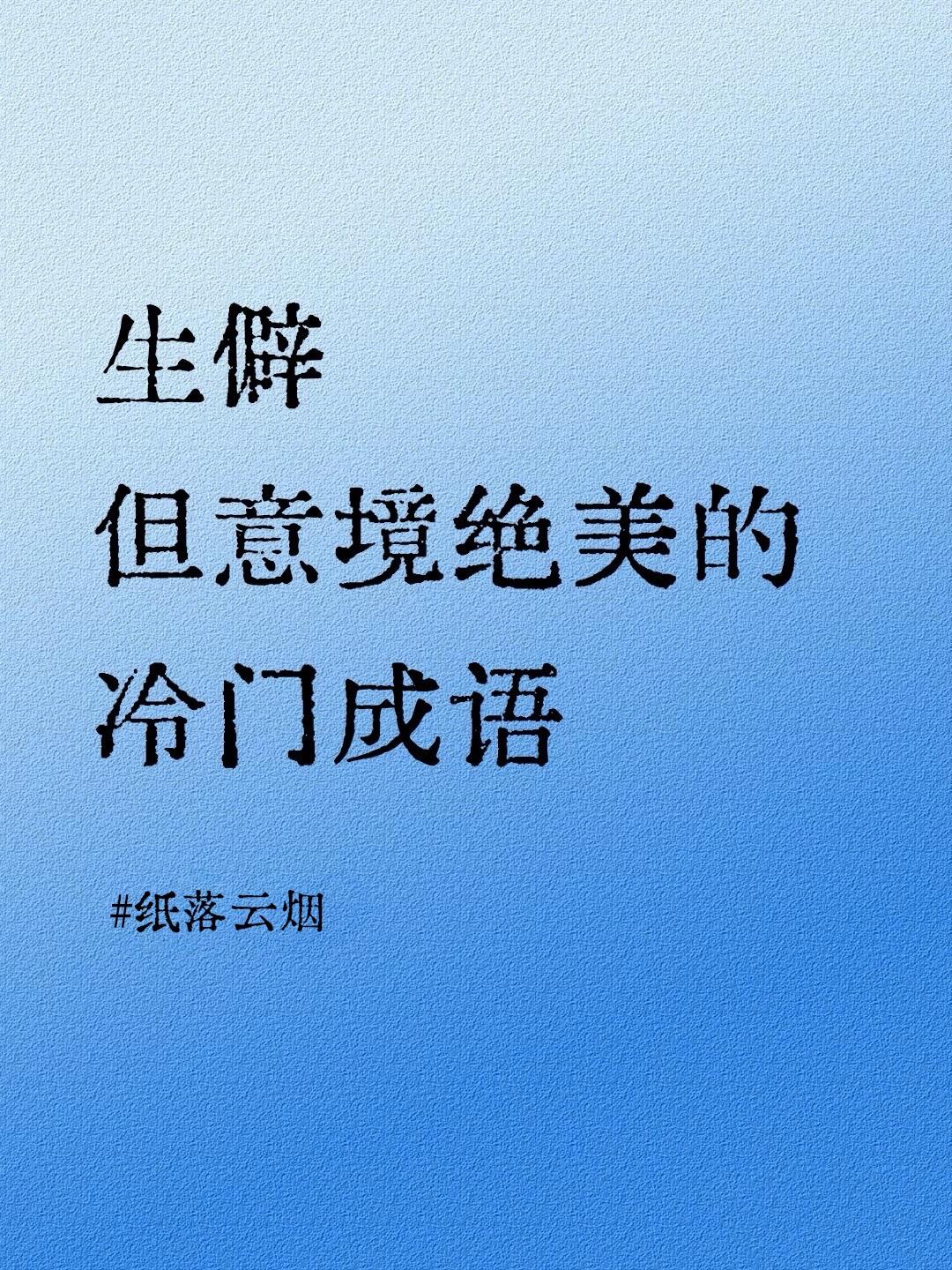 春树暮云|生僻但意境绝美的冷门成语