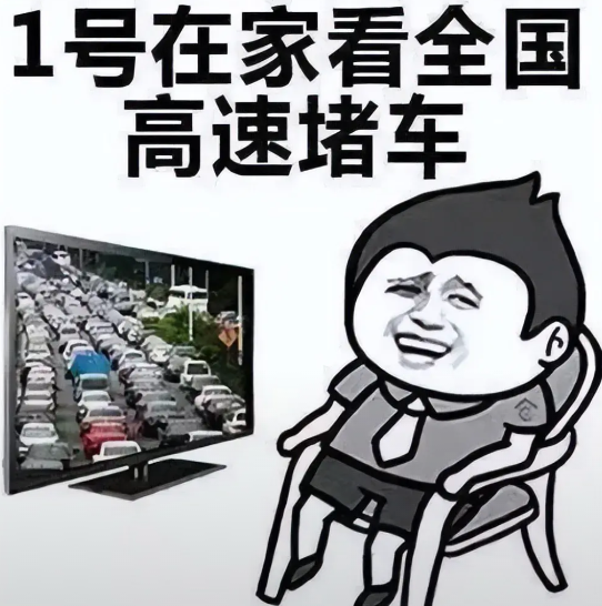 10月1号:做个聪明人,在家看全国高速堵车